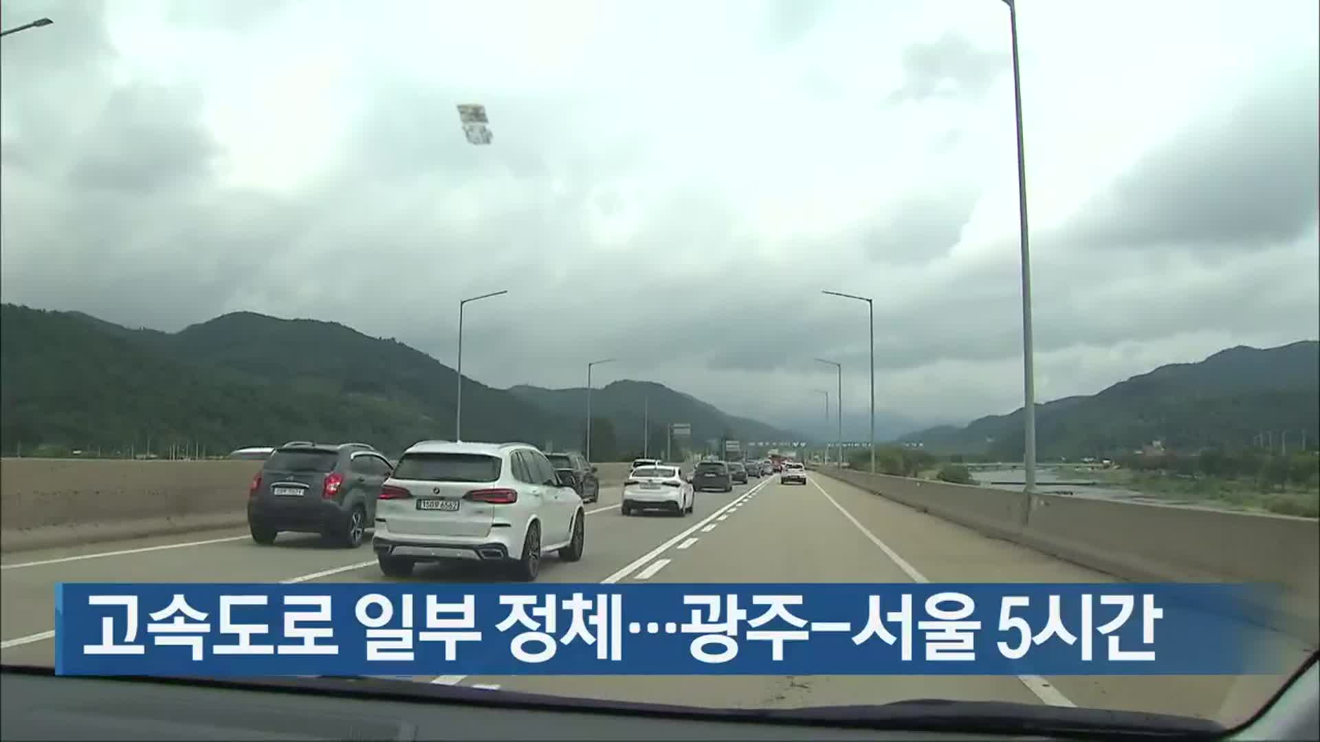고속도로 일부 정체…광주-서울 5시간