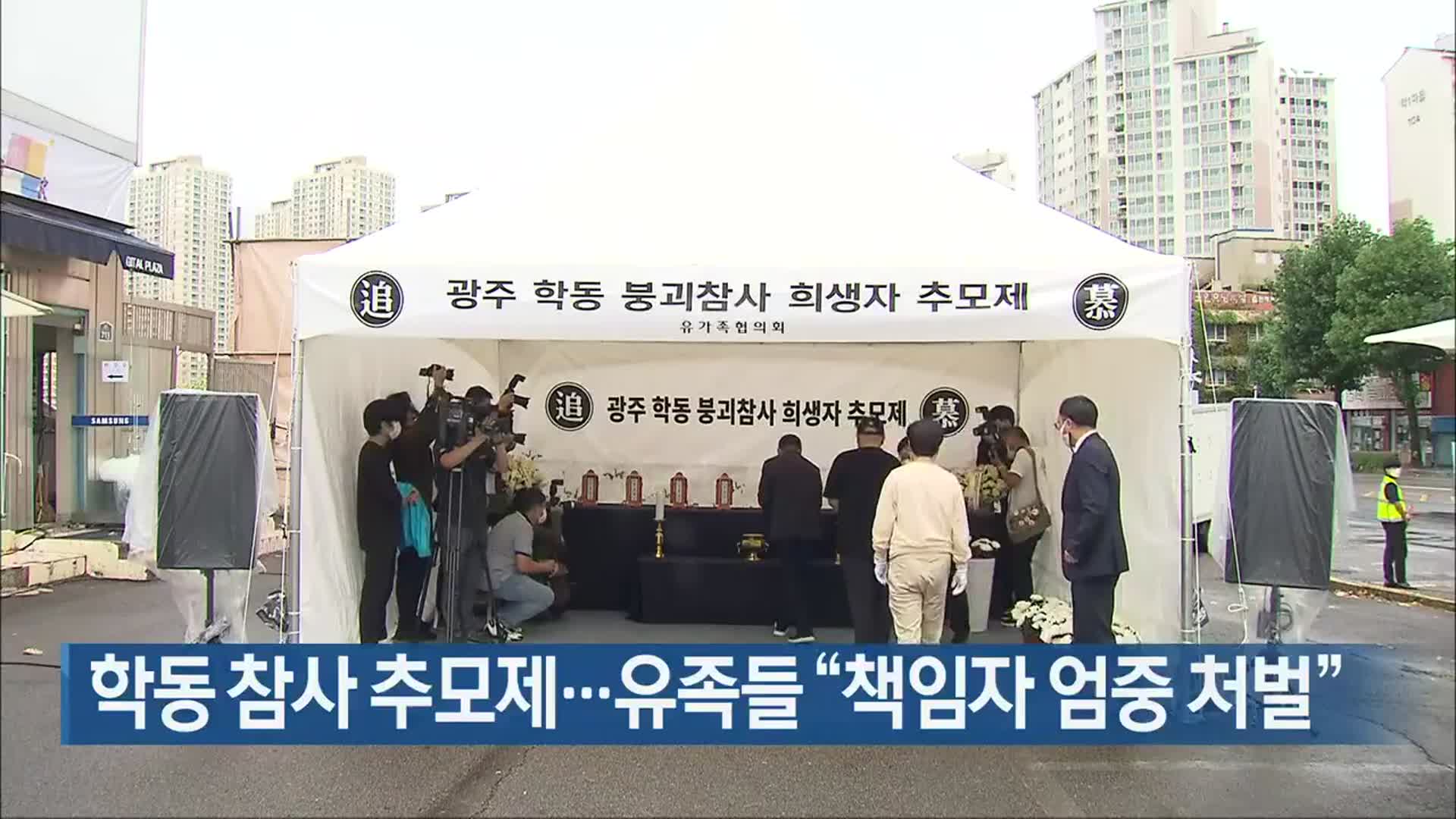 학동 참사 추모제…유족들 “책임자 엄중 처벌”