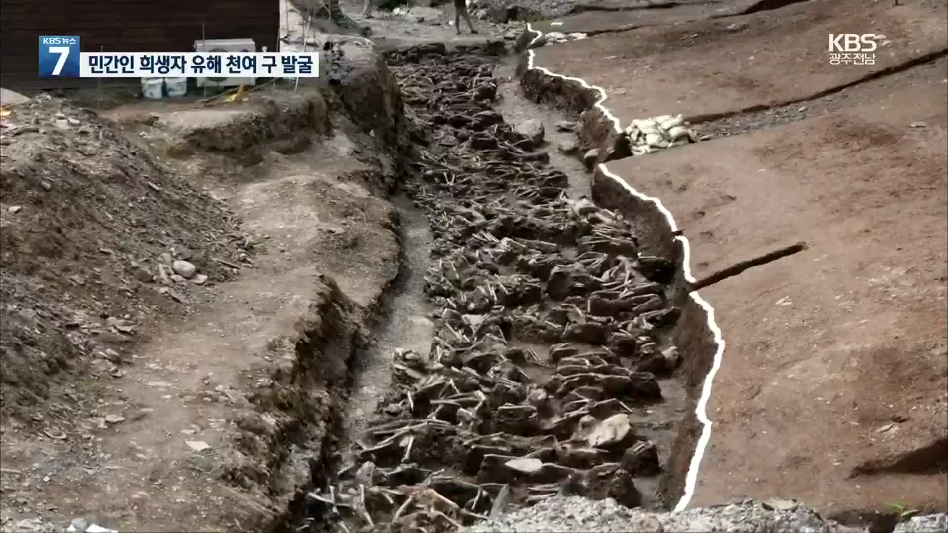 대전 산내 골령골서 유해 천여 구 발굴…대량 학살 실체 드러나