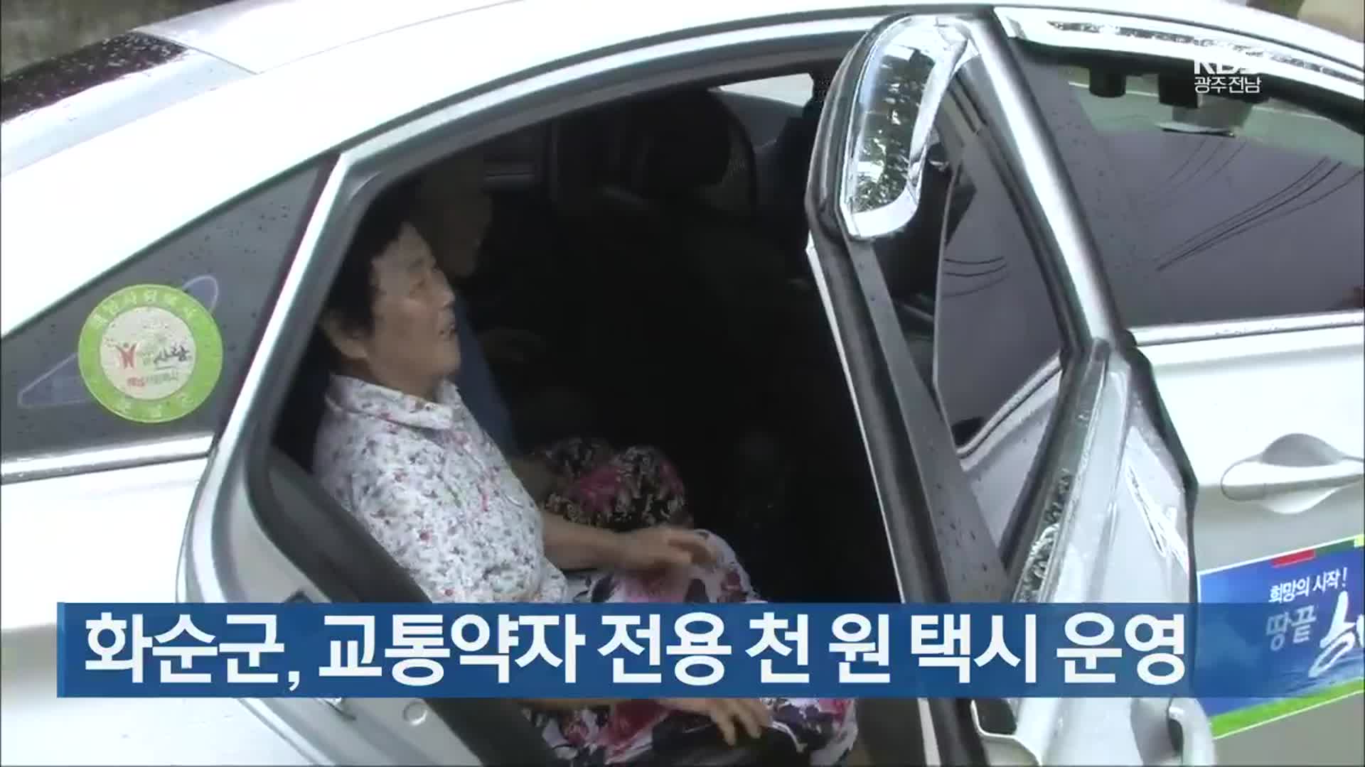 [간추린 뉴스] 화순군, 교통약자 전용 천 원 택시 운영 외