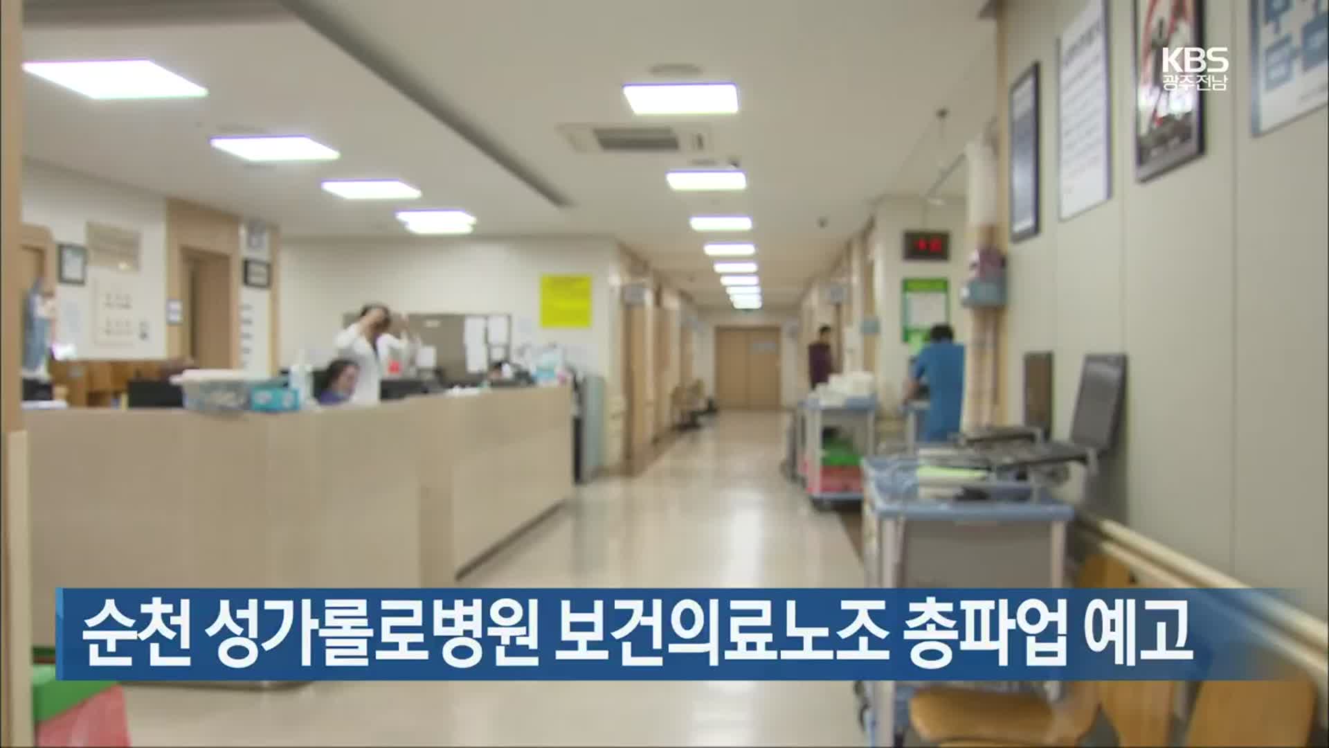 [여기는 전남] 순천 성가롤로병원 보건의료노조 총파업 예고 외