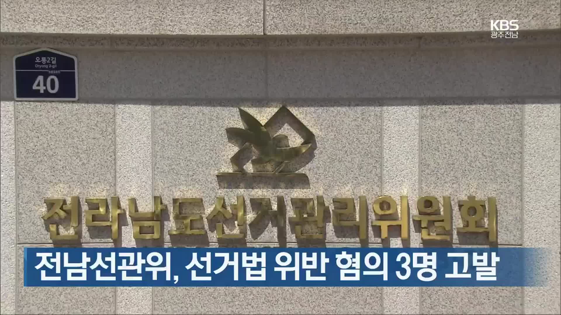 [여기는 전남] 전남선관위, 선거법 위반 혐의 3명 고발 외