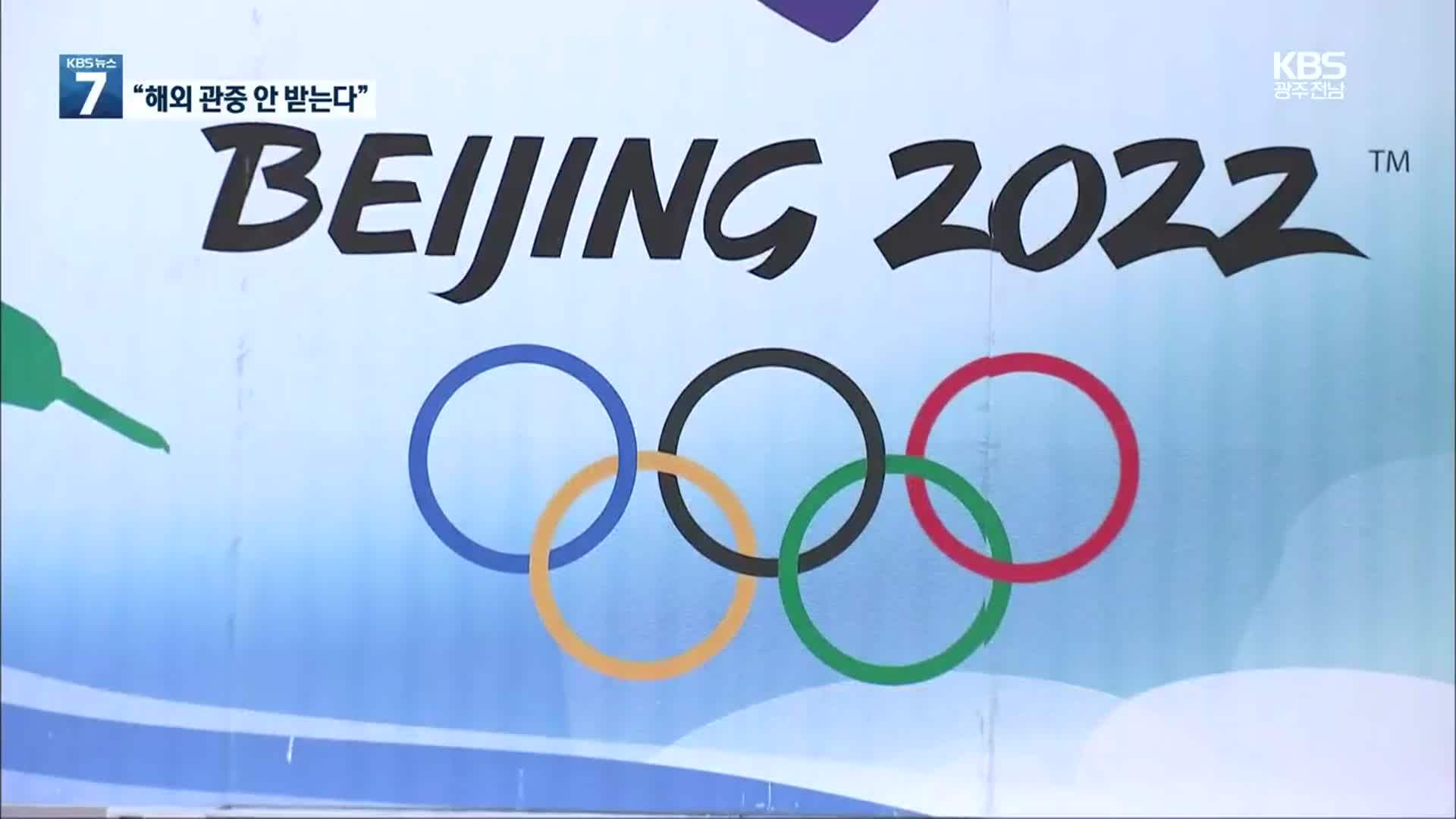 베이징 동계올림픽 해외관중 안 받는다…선수, 외빈 격리 면제