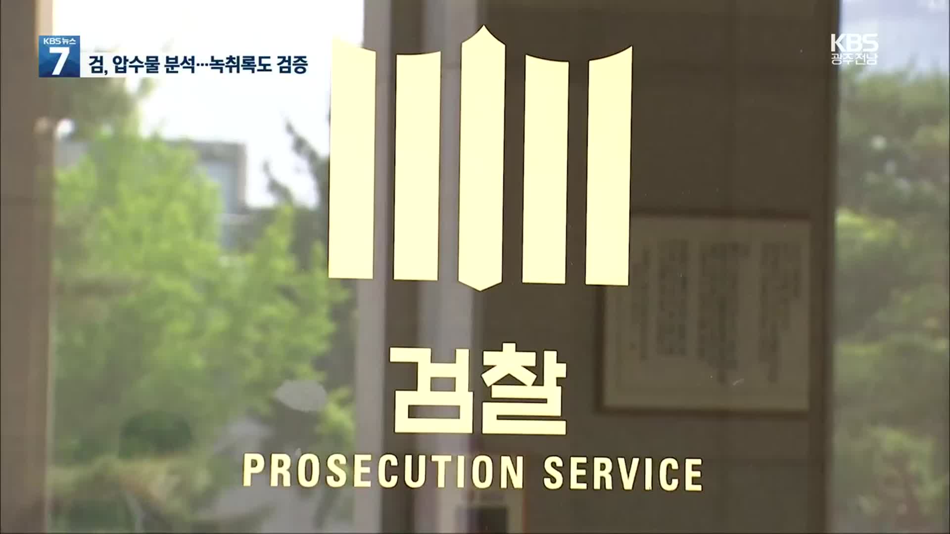검찰, 화천대유 등 압수물 분석…녹취록 신빙성 검증