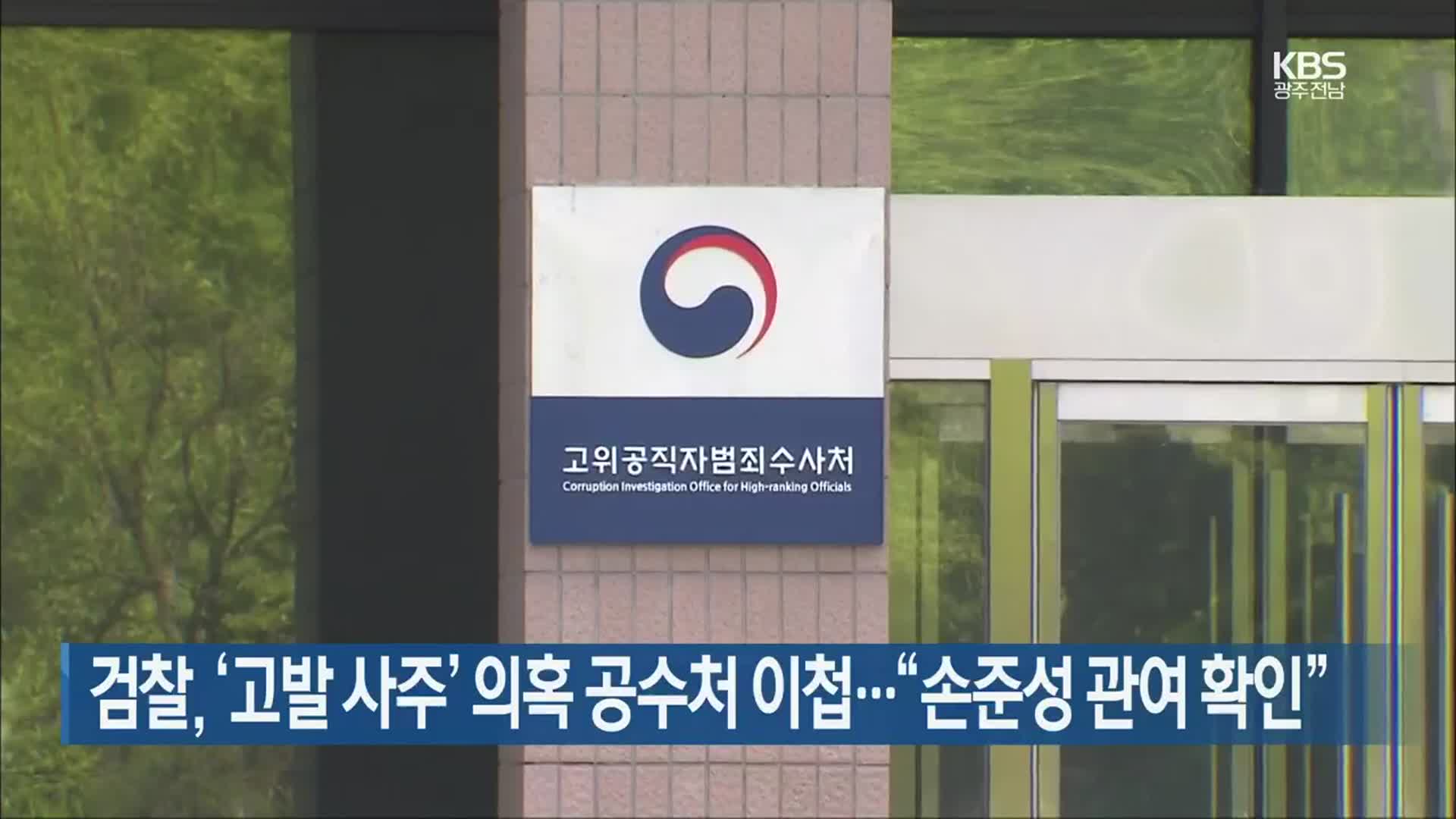 검찰, ‘고발 사주’ 의혹 공수처 이첩…“손준성 관여 확인”