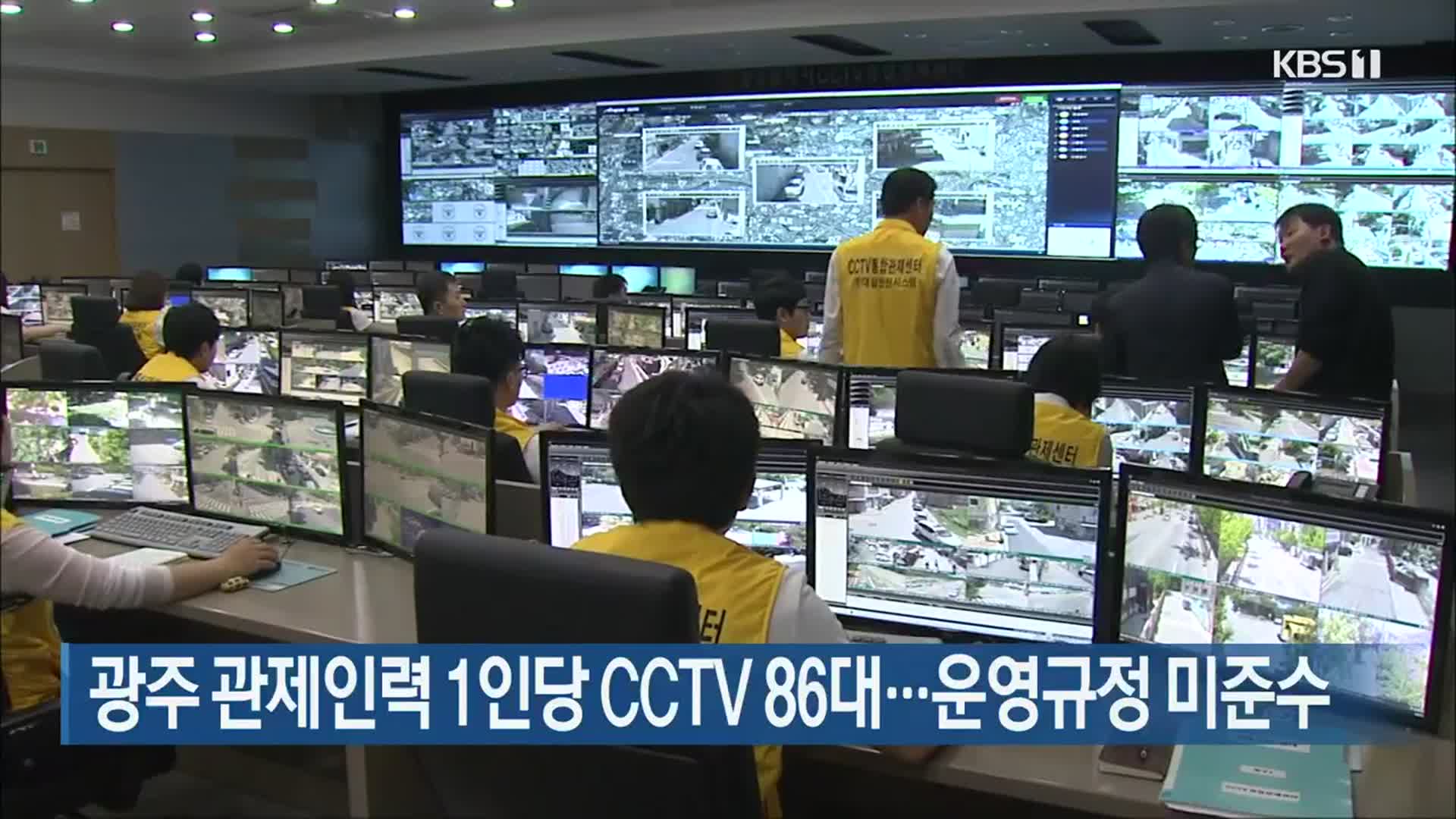 광주 관제인력 1인당 CCTV 86대…운영규정 미준수