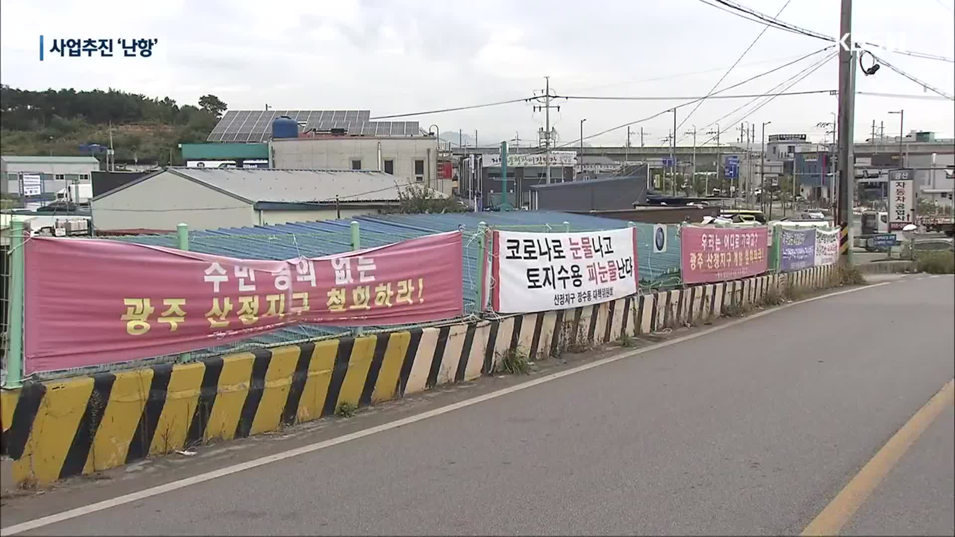 광주 산정지구 공공개발 반대 잇따라…이유는?