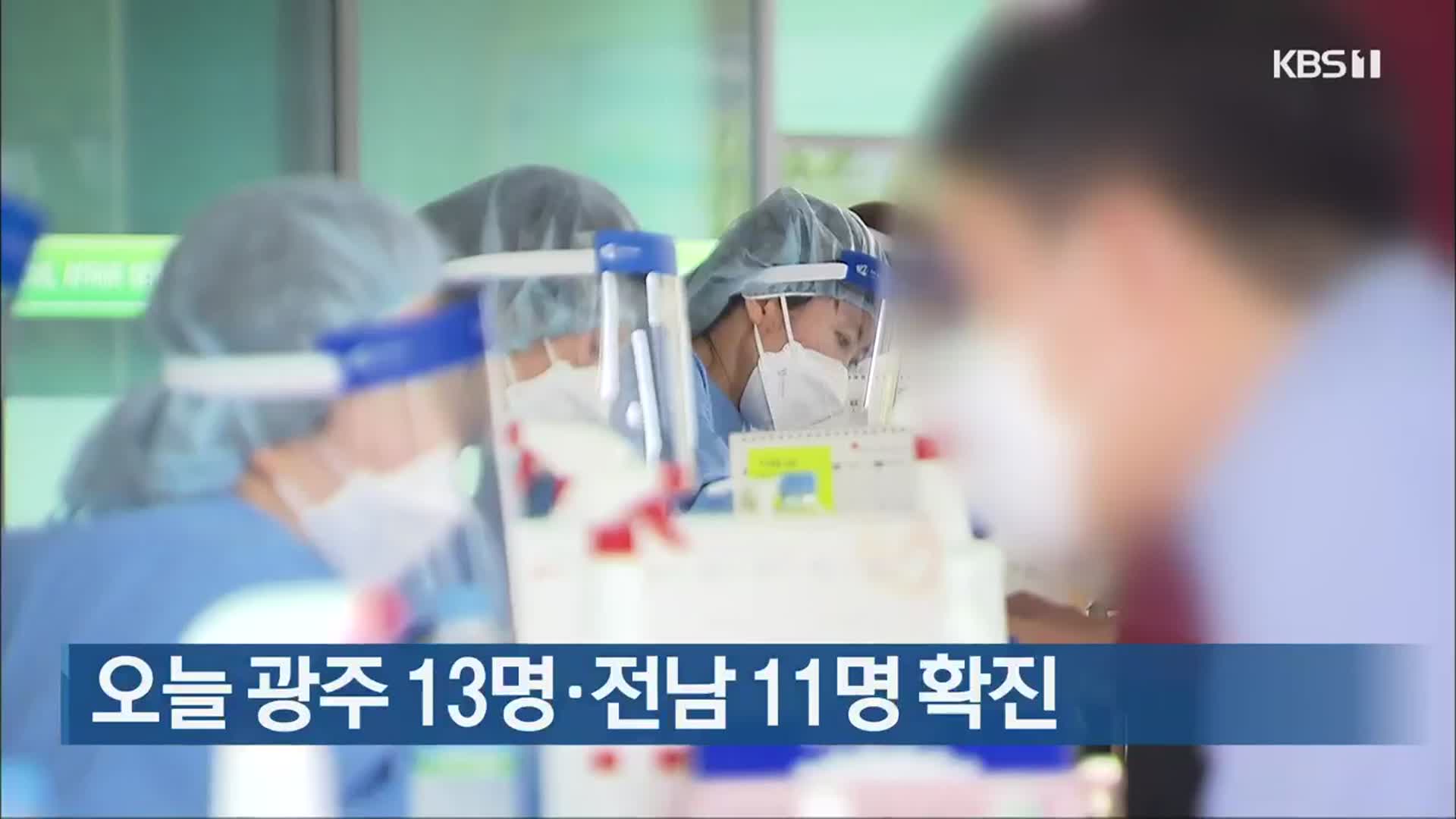 오늘 광주 13명·전남 11명 확진