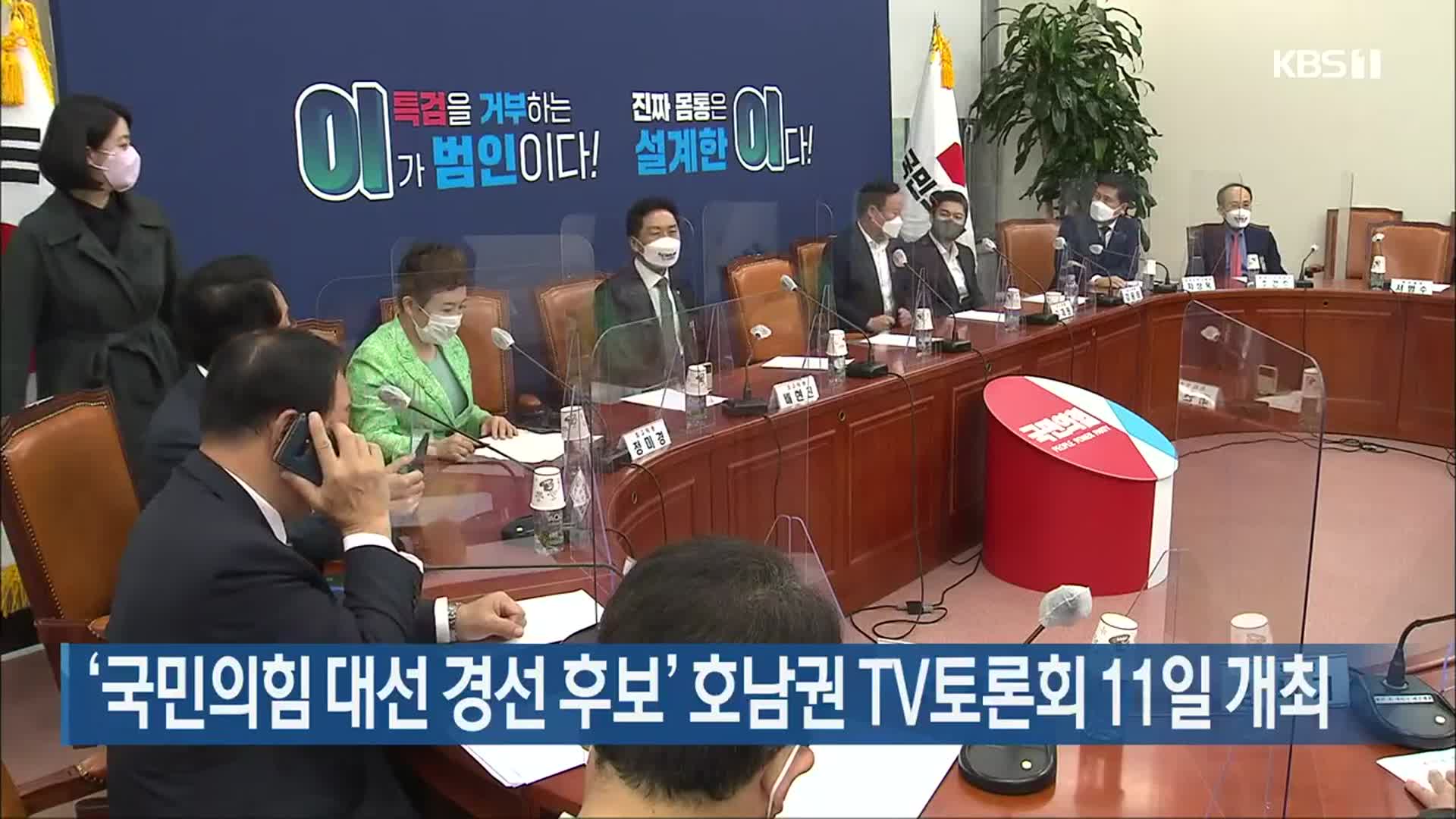 ‘국민의힘 대선 경선 후보’ 호남권 TV토론회 11일 개최