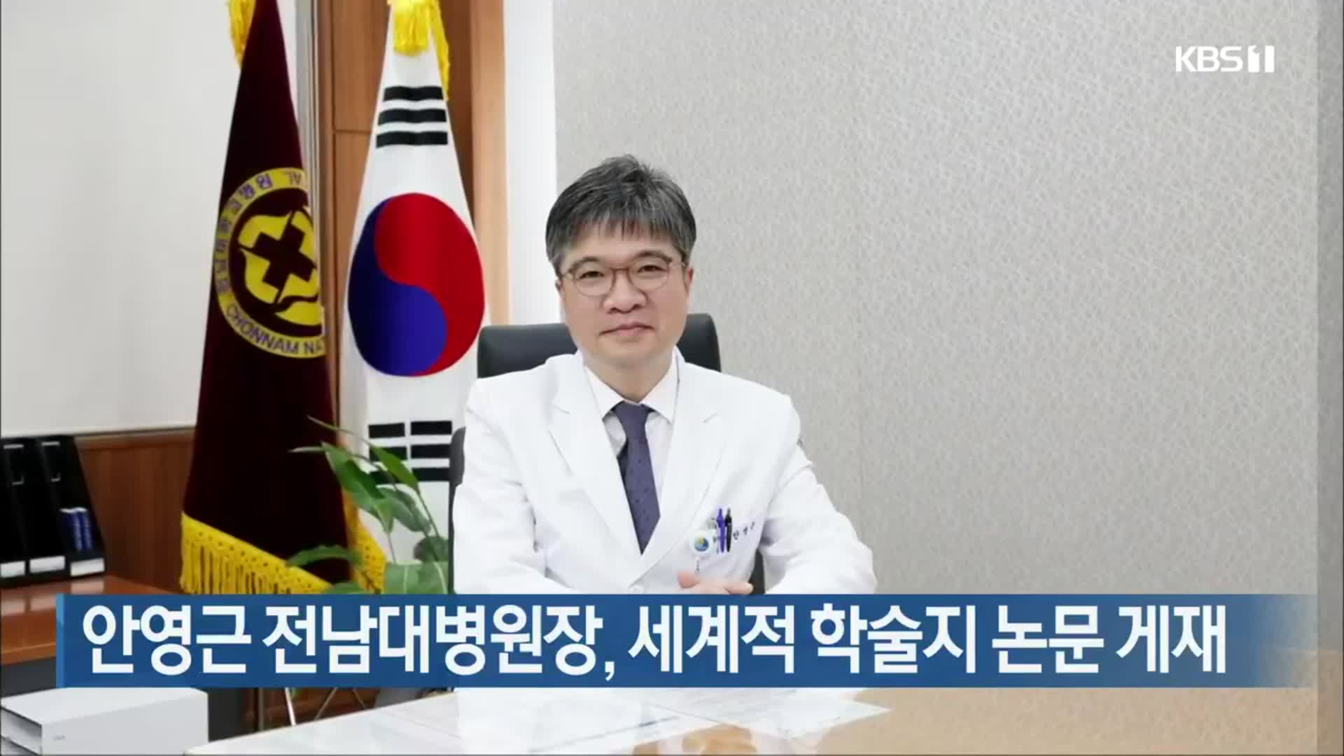 안영근 전남대병원장, 세계적 학술지 논문 게재