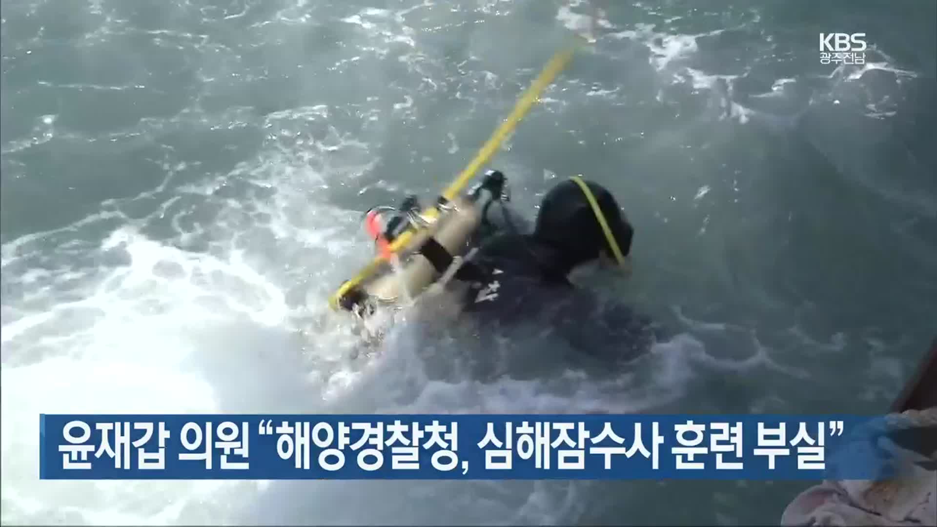 [여기는 전남] 윤재갑 의원 “해양경찰청, 심해잠수사 훈련 부실” 외