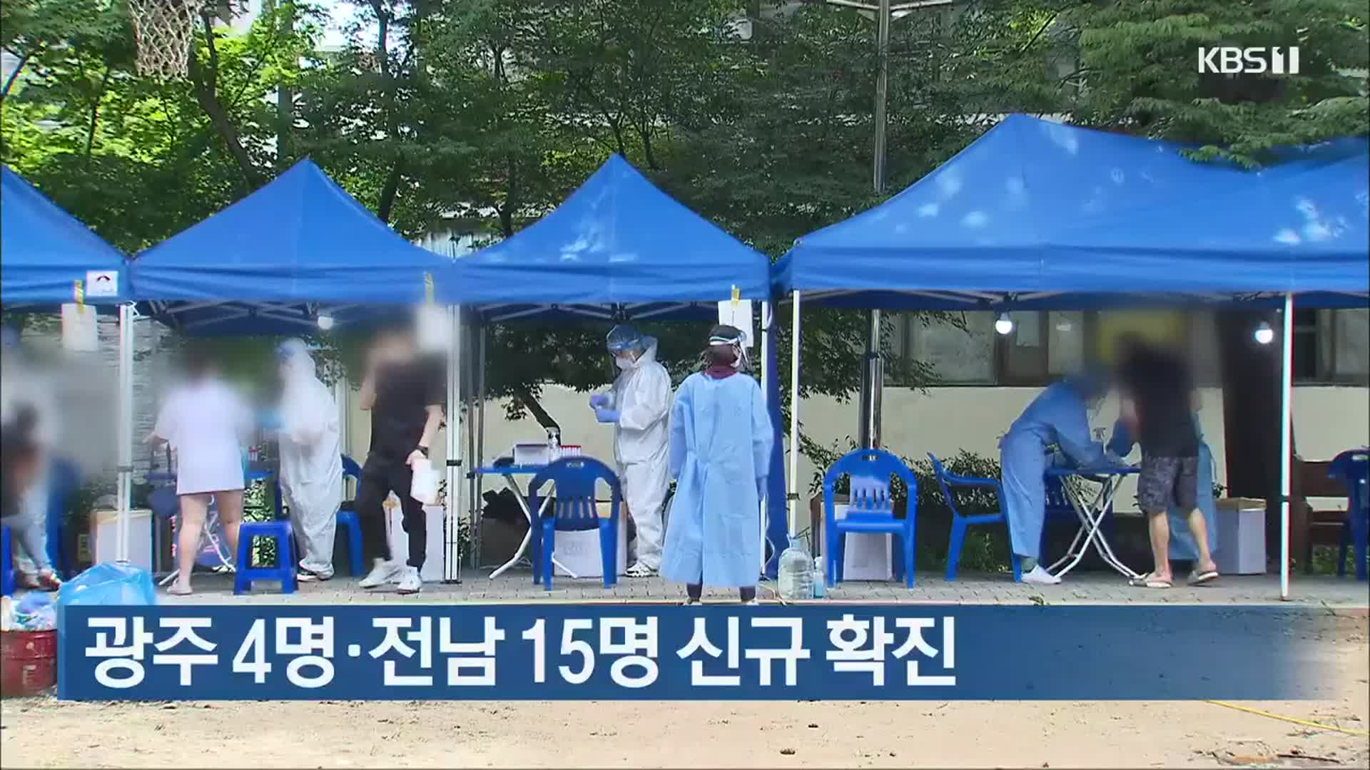광주 4명·전남 15명 신규 확진