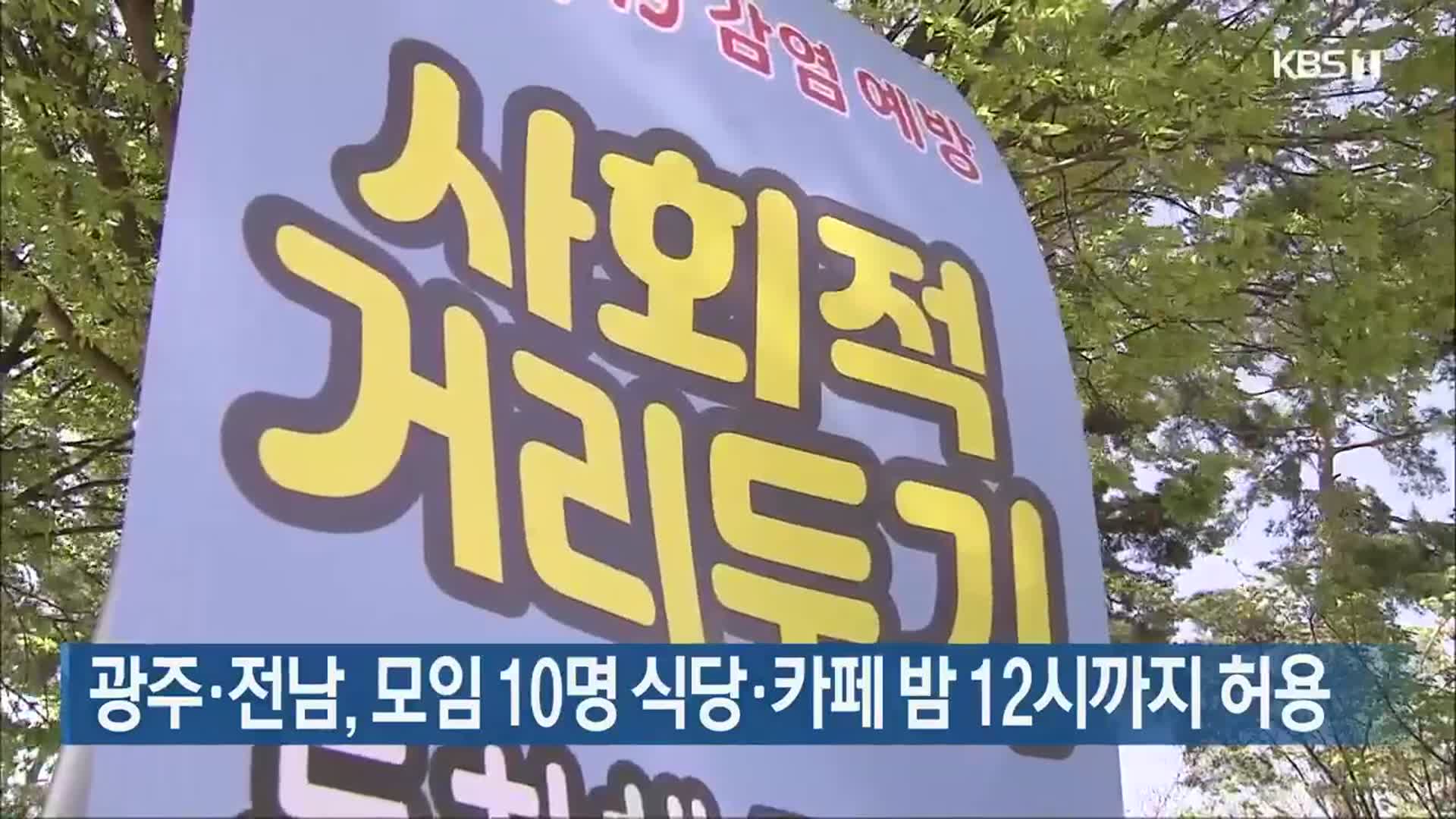 광주·전남, 모임 10명 식당·카페 밤 12시까지 허용