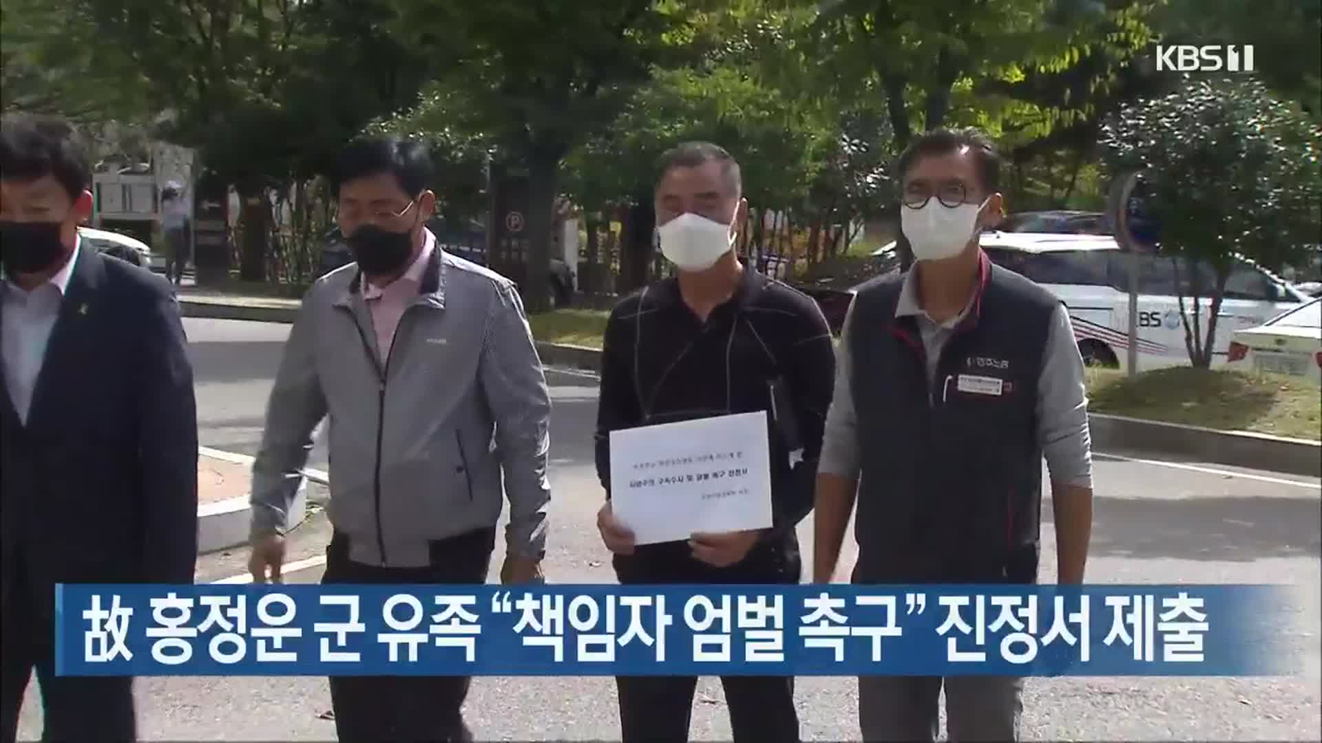 故 홍정운 군 유족 “책임자 엄벌 촉구” 진정서 제출