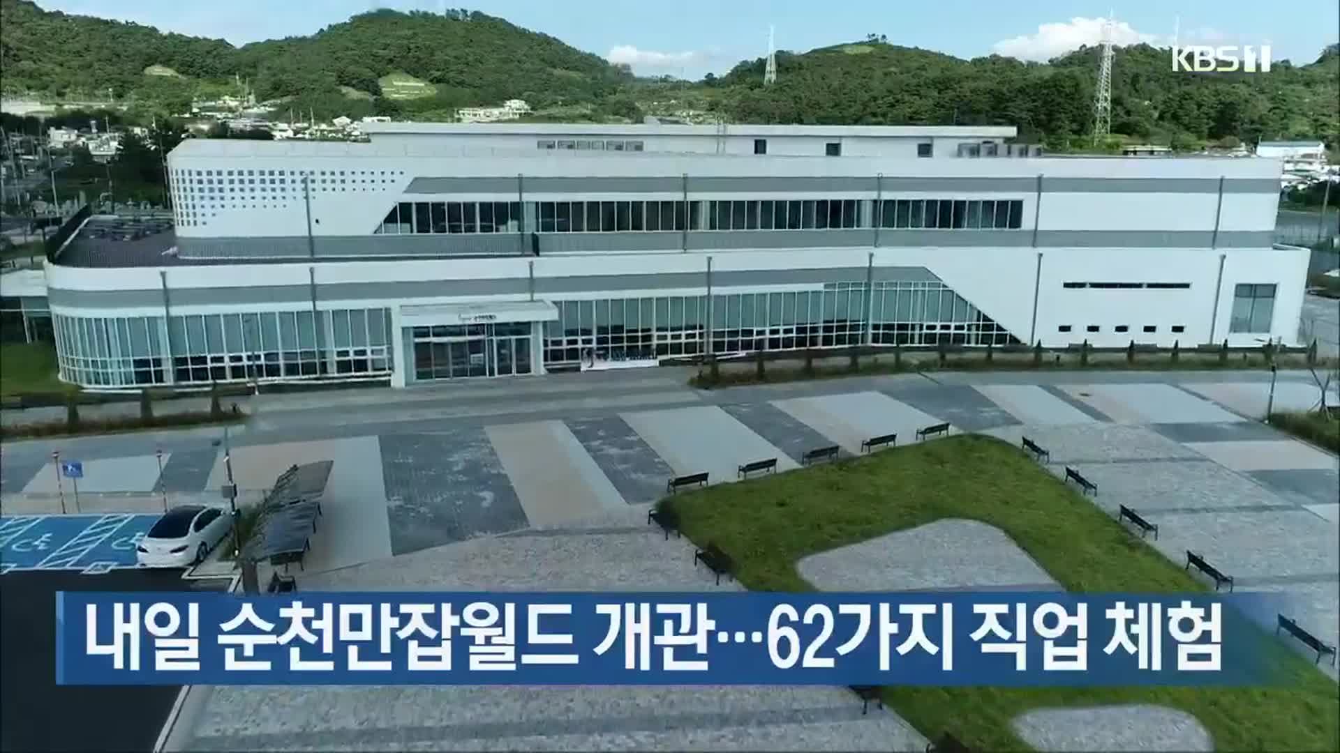 내일 순천만잡월드 개관…62가지 직업 체험