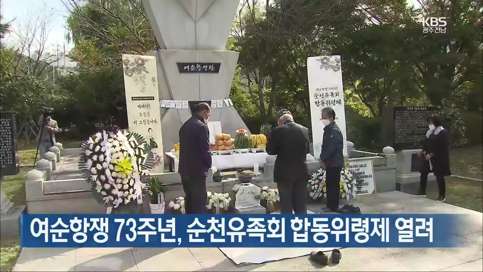 [여기는 전남] 여순항쟁 73주년, 순천유족회 합동위령제 열려 외