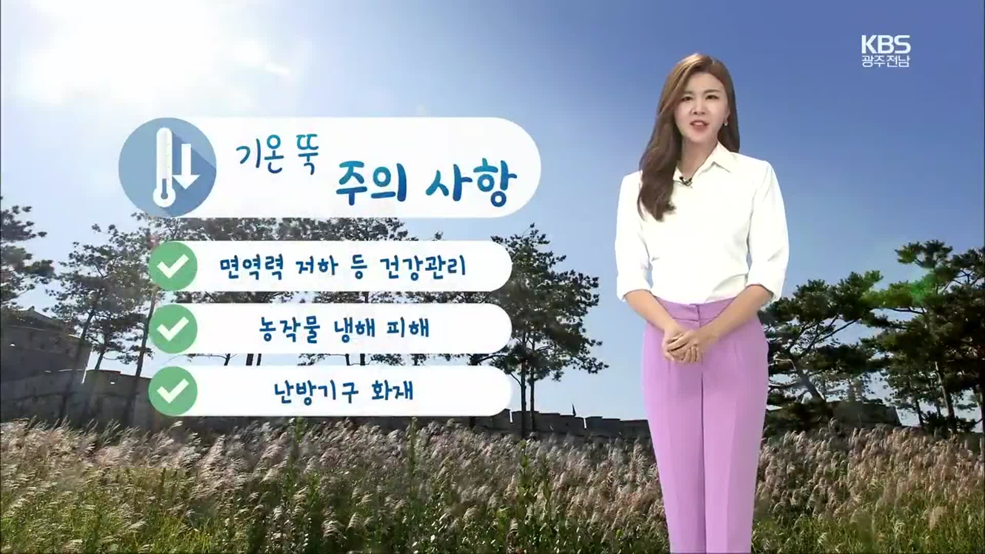 [날씨] 광주·전남 당분간 아침 추위 계속…내륙 5도 이하 ‘뚝’