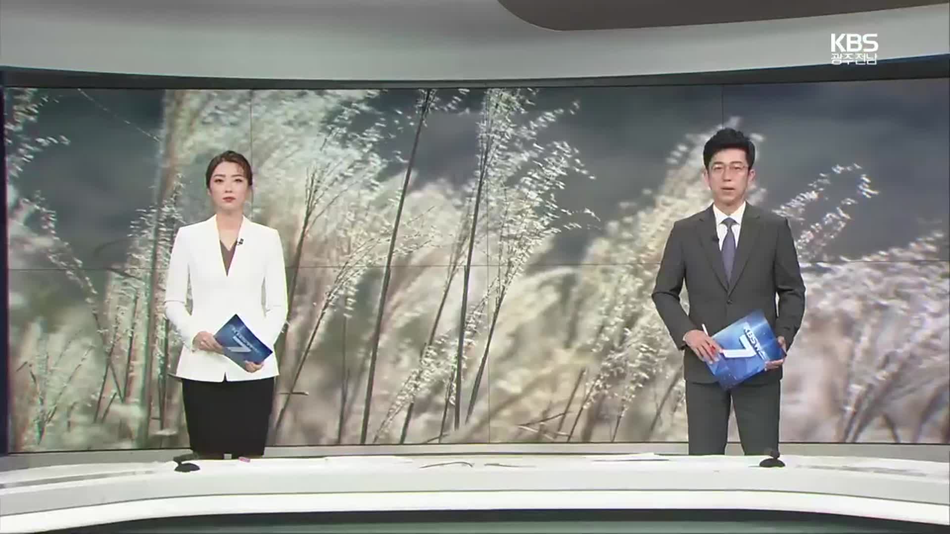 [뉴스7 광주·전남] 클로징