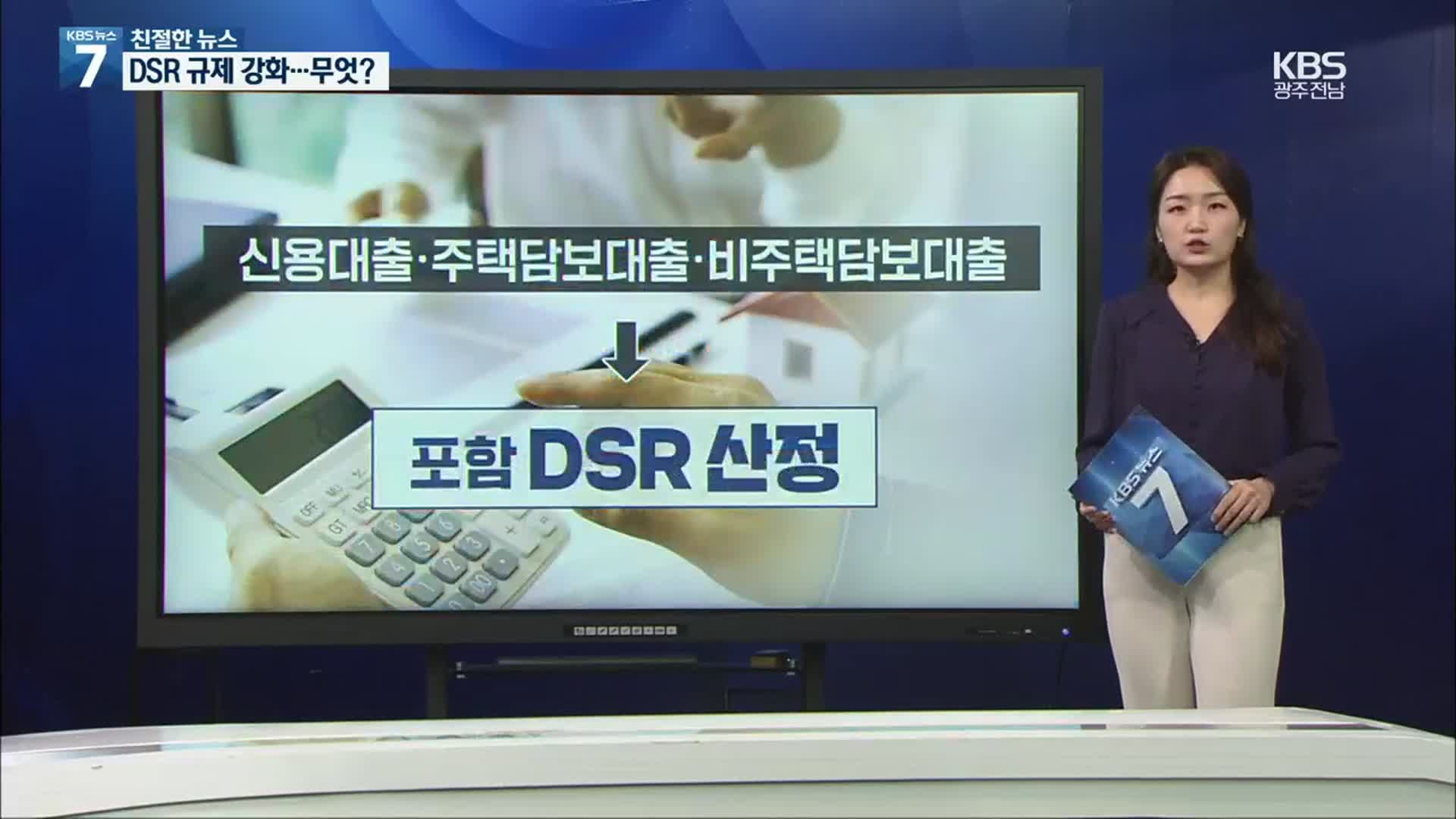 [친절한 뉴스] DSR 규제 강화…무엇?