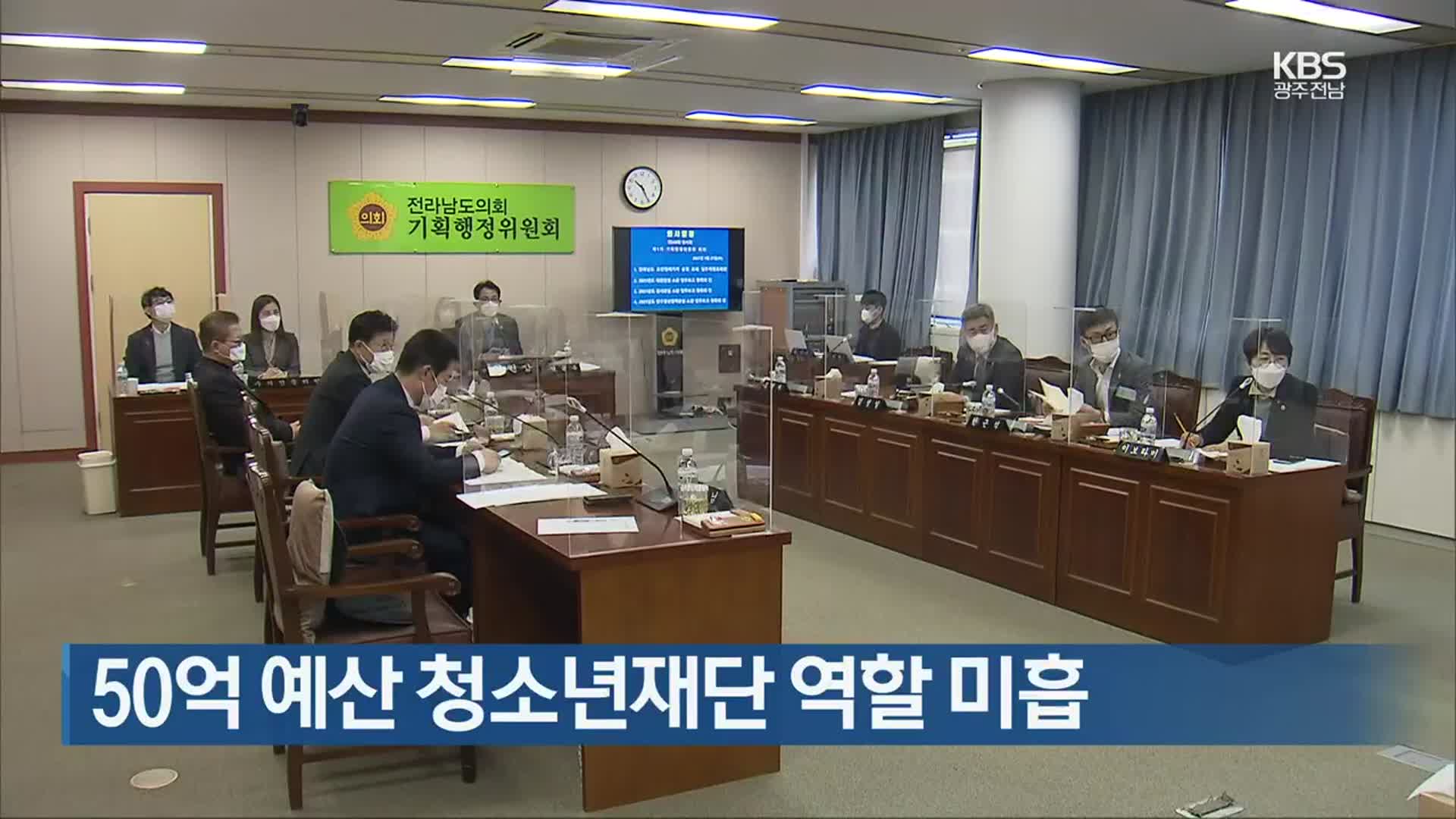 [여기는 전남] 50억 예산 청소년재단 역할 미흡 외