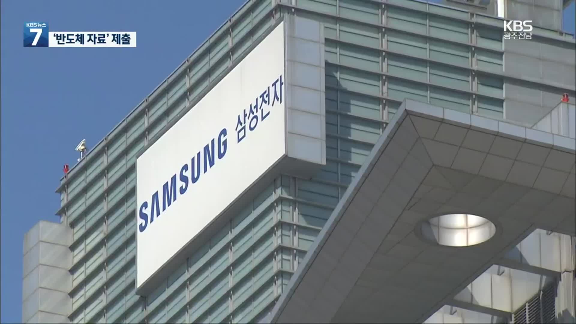 미국 반도체 자료 요구…삼성·SK도 제출