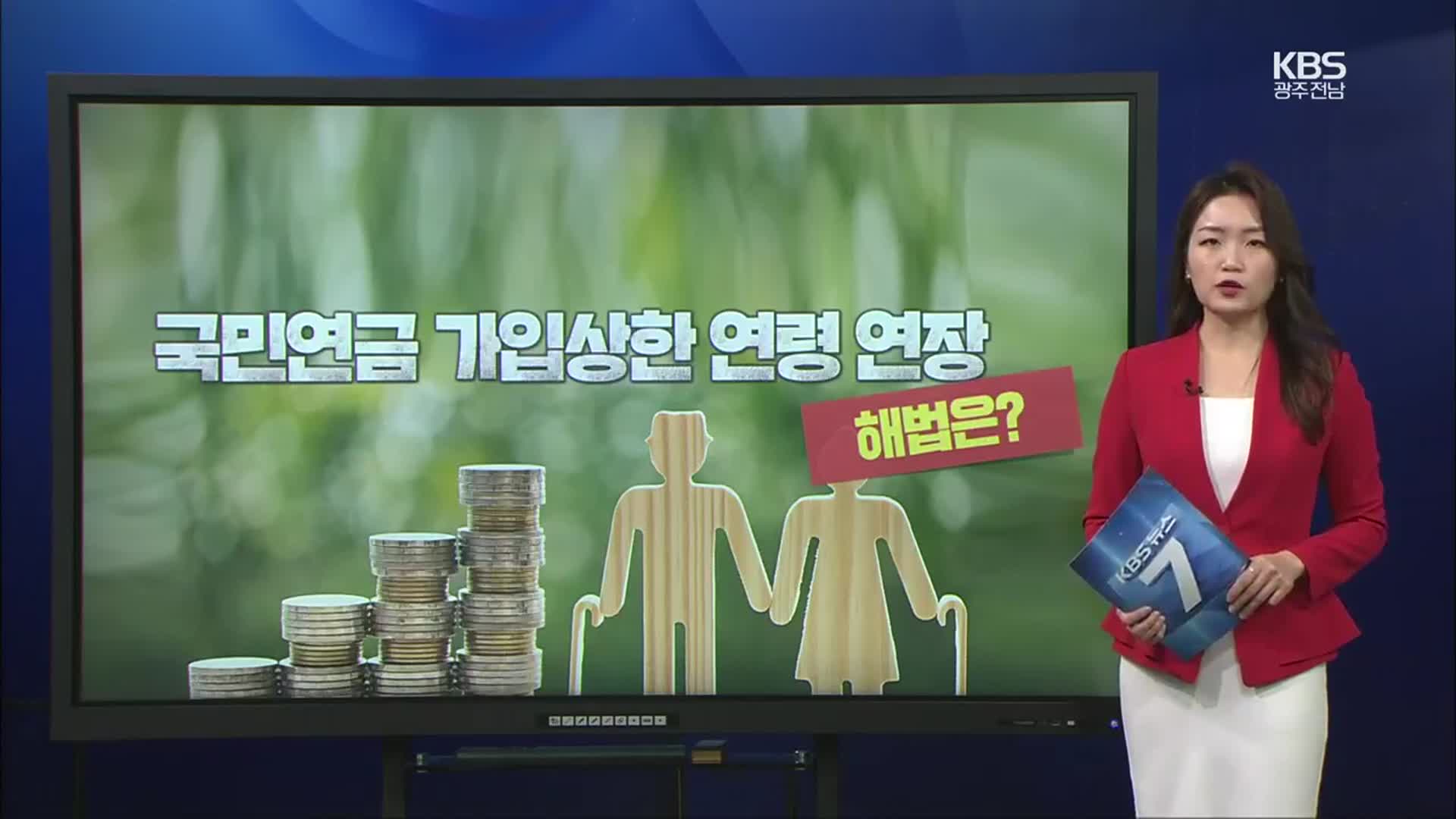 [친절한 뉴스] 국민연금 내는 나이를 5년 늘리자고? 이유와 효과는?