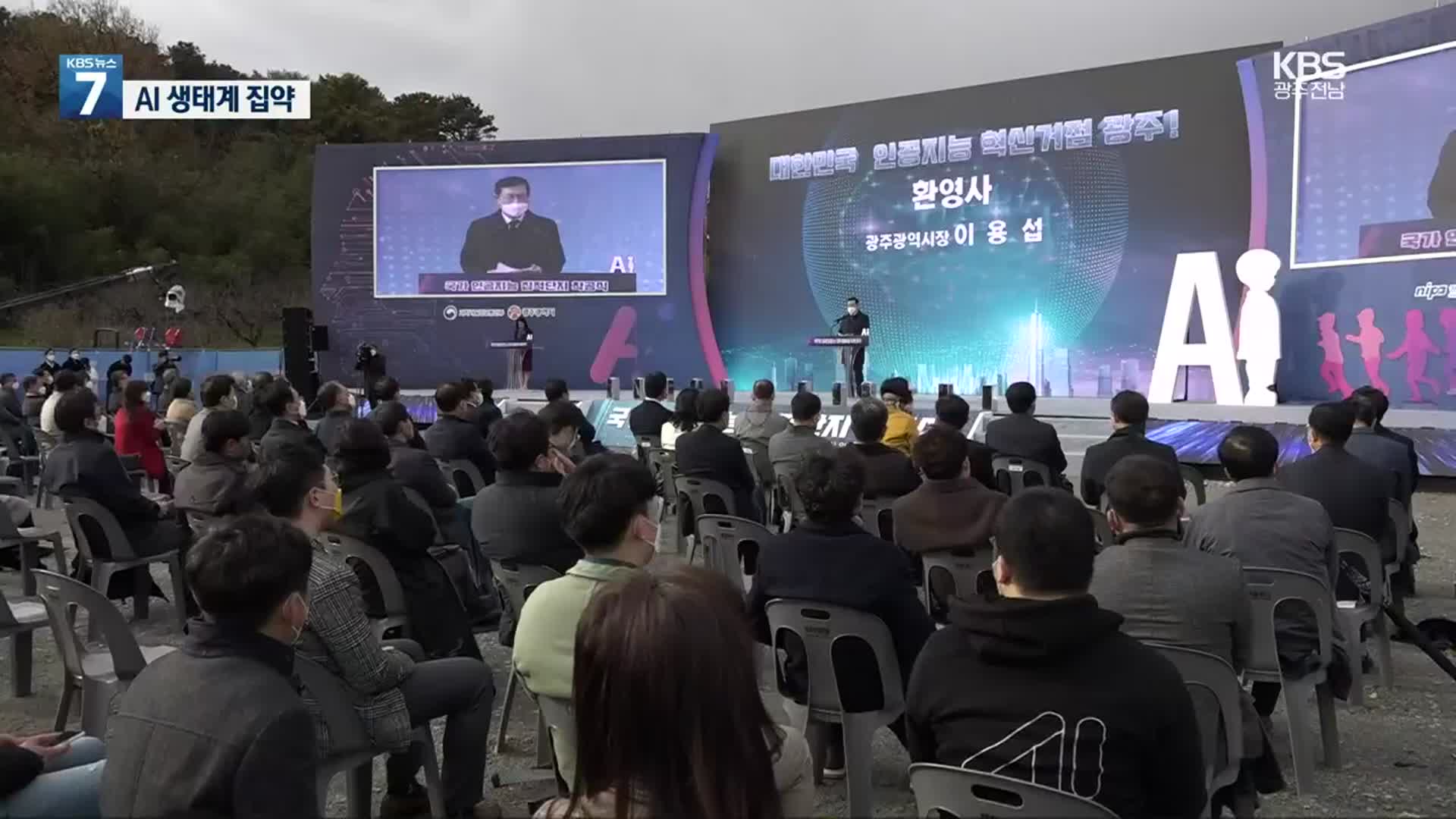 대한민국 ‘AI 거점’ 광주 집적단지 첫 삽