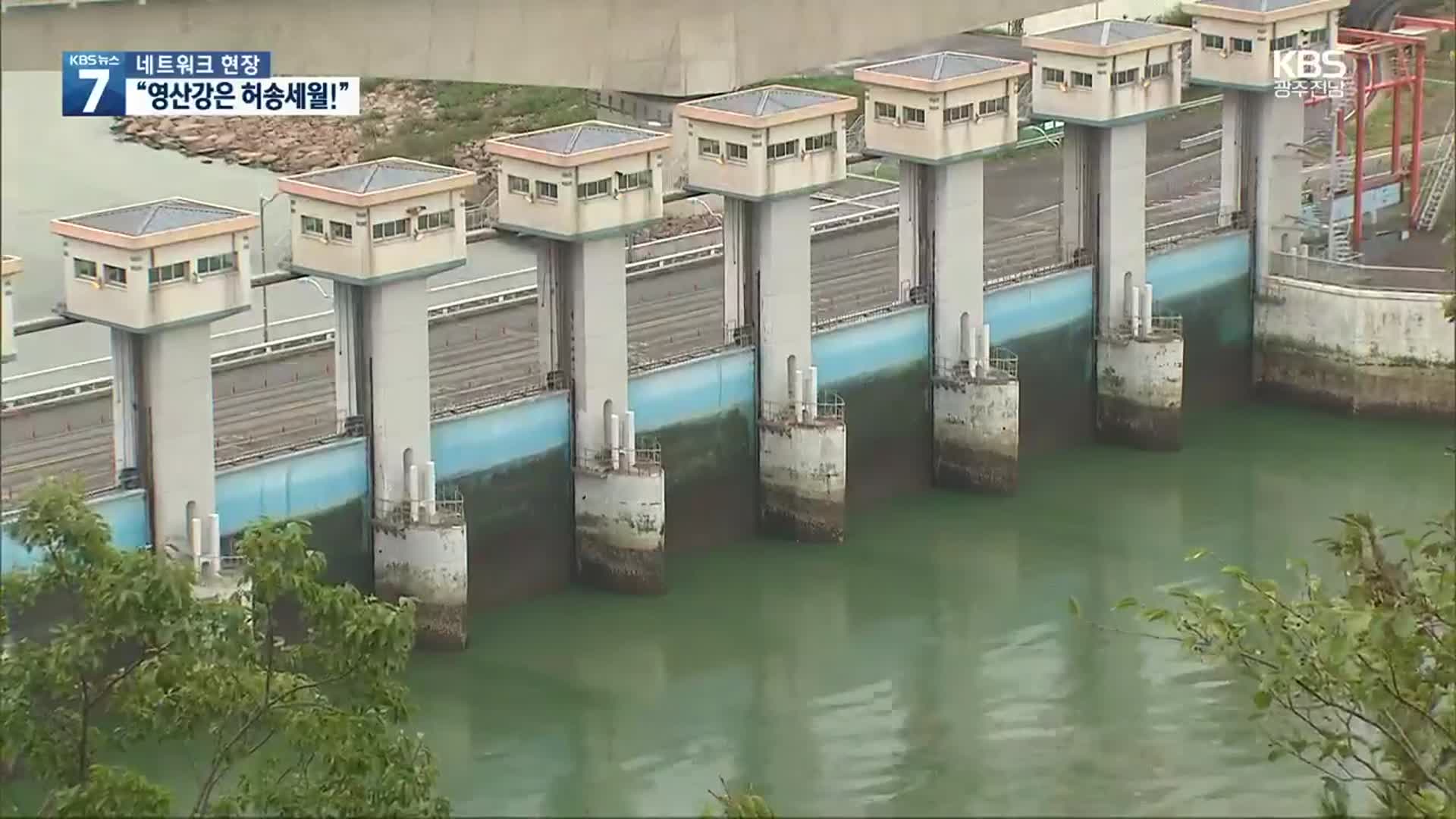 [여기는 전남] 낙동강 수문개방 생태계 복원 중…영산강은 허송세월