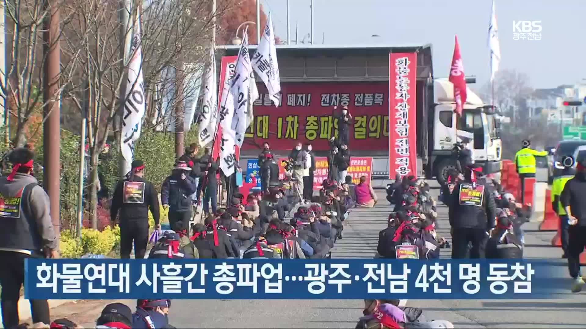 화물연대 사흘간 총파업…광주·전남 4천 명 동참