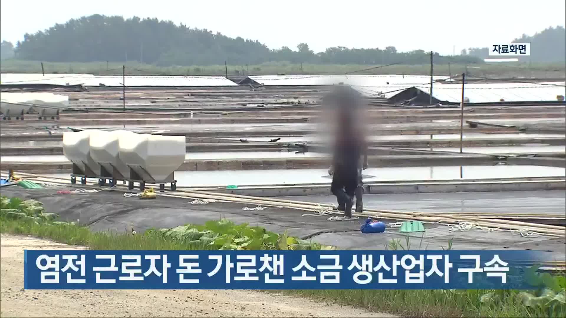 [여기는 전남] 염전 근로자 돈 가로챈 소금 생산업자 구속 외