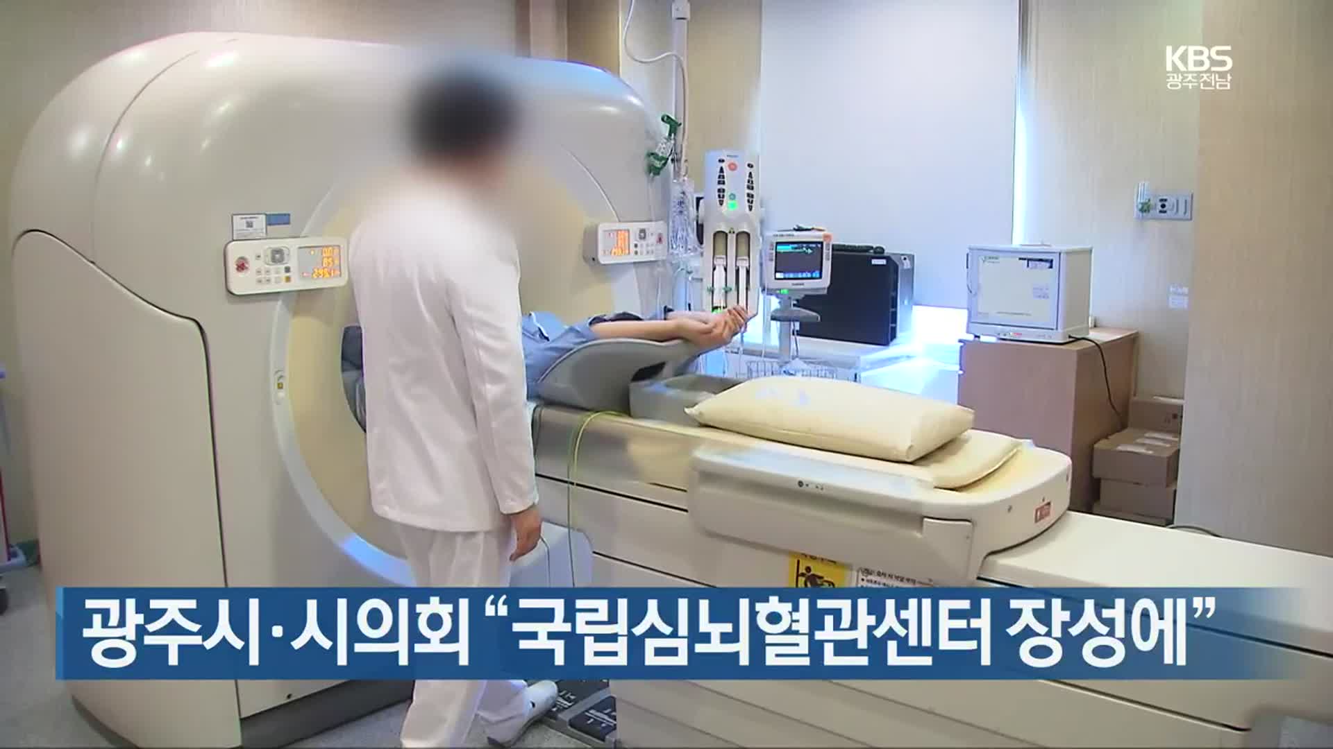 [간추린 뉴스] 광주시·시의회 “국립심뇌혈관센터 장성에” 외
