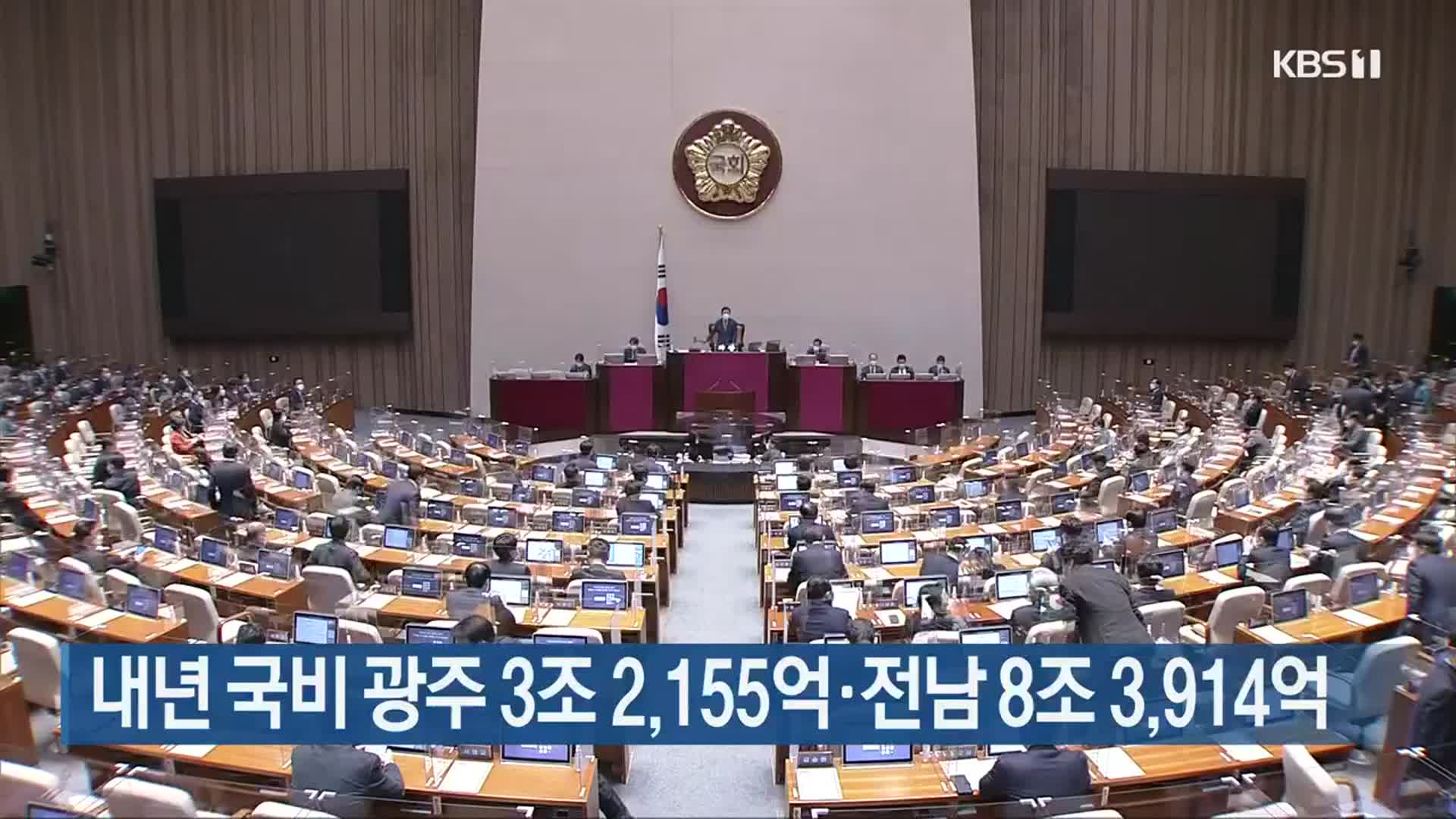 내년 국비 광주 3조 2,155억·전남 8조 3,914억