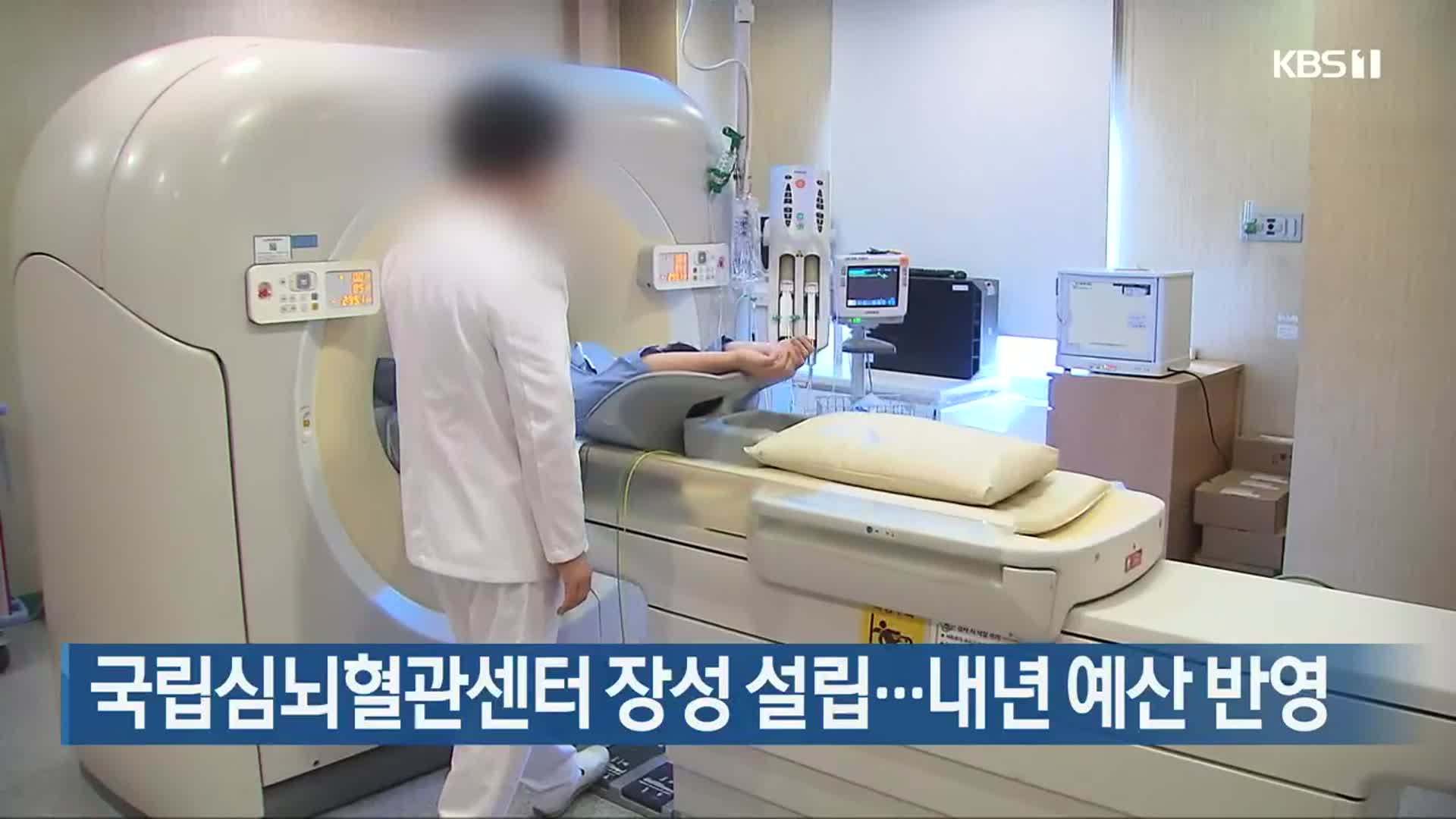 국립심뇌혈관센터 장성 설립…내년 예산 반영