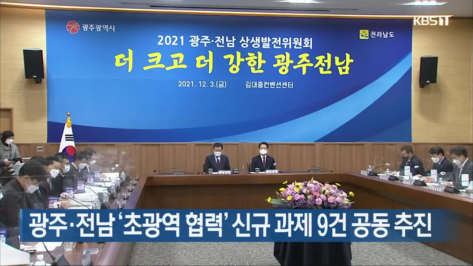 광주·전남 ‘초광역 협력’ 신규 과제 9건 공동 추진