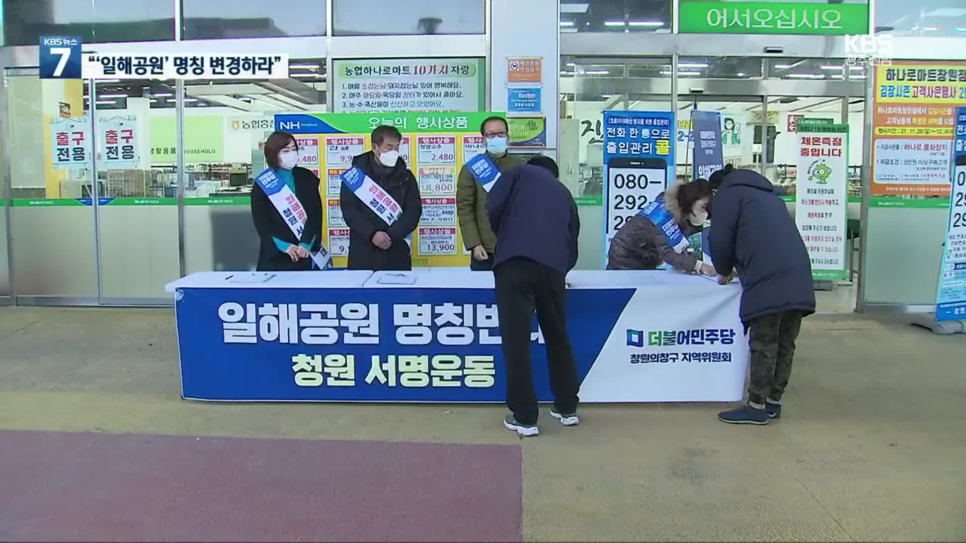 ‘일해공원’ 지명위원회 요구…경남도민서명운동 시작
