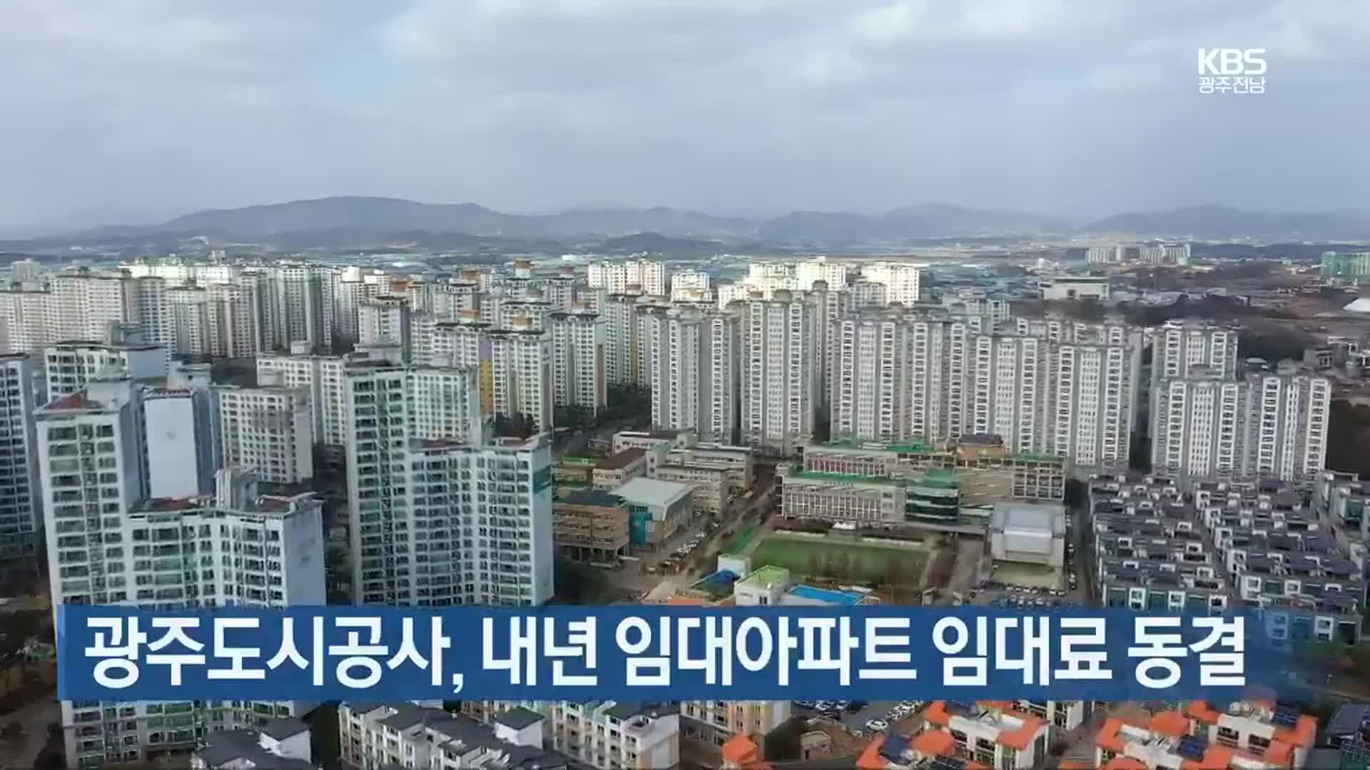 [간추린 뉴스] 광주도시공사, 내년 임대아파트 임대료 동결 외