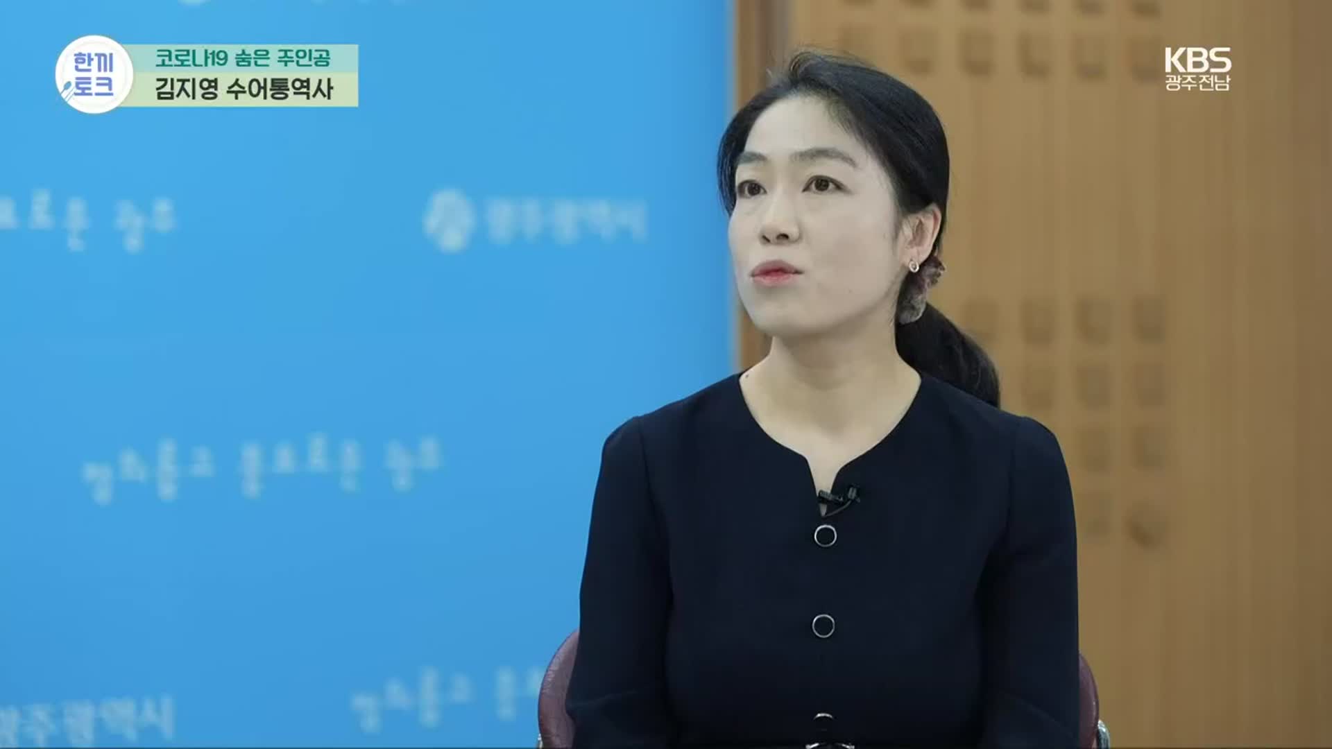 [한끼토크] 코로나19 숨은 주인공…김지영 수어통역사