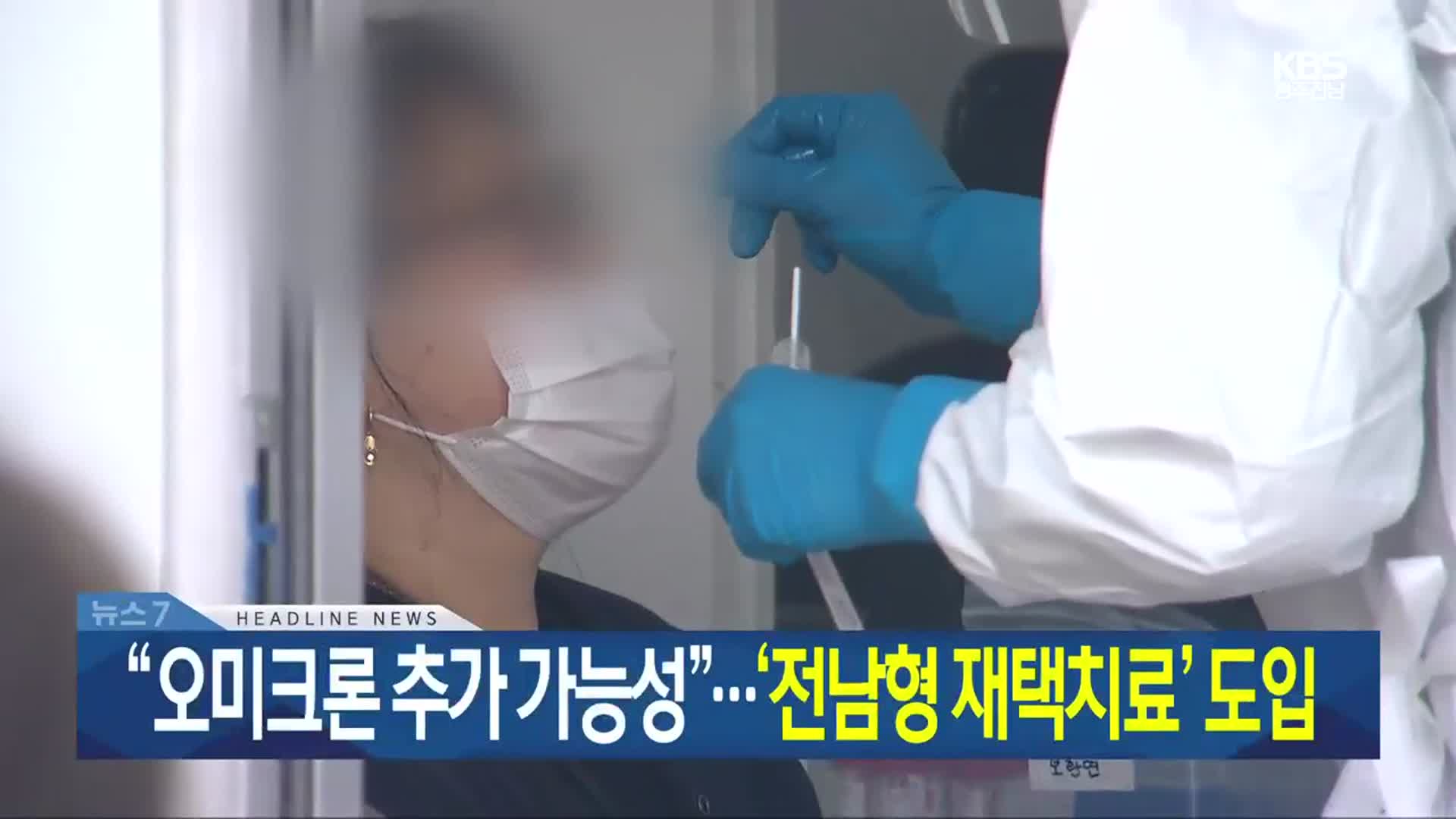 [뉴스7 광주·전남 헤드라인]