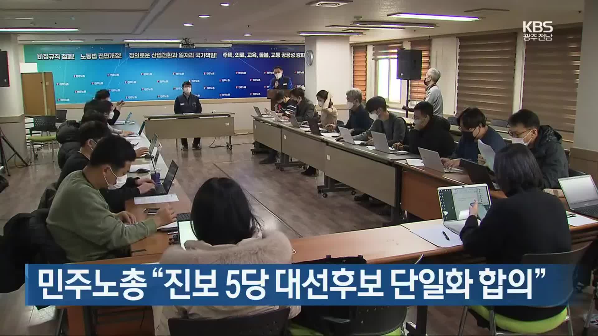 민주노총 “진보 5당 대선후보 단일화 합의”