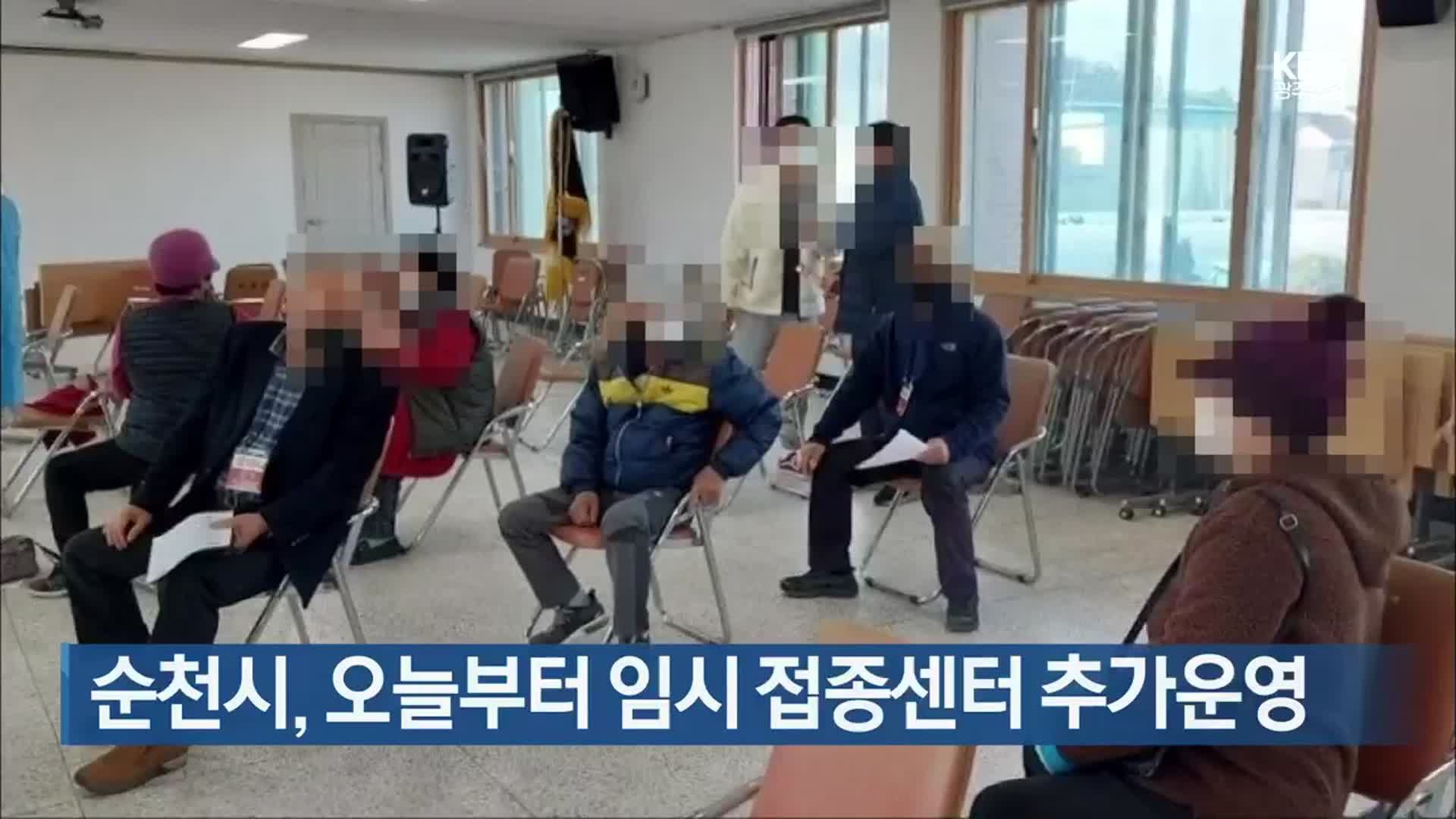 [여기는 전남] 순천시, 오늘부터 임시 접종센터 추가운영 외