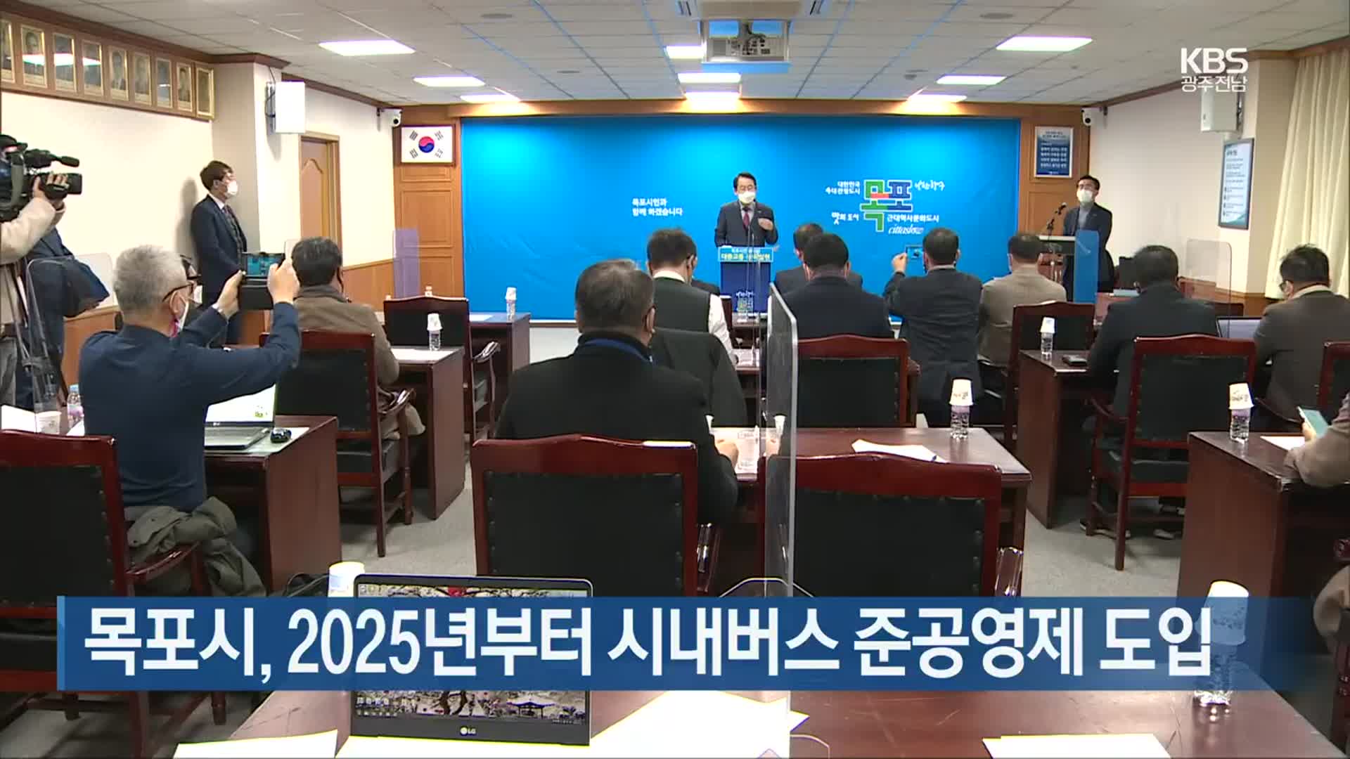 [여기는 전남] 목포시, 2025년부터 시내버스 준공영제 도입 외