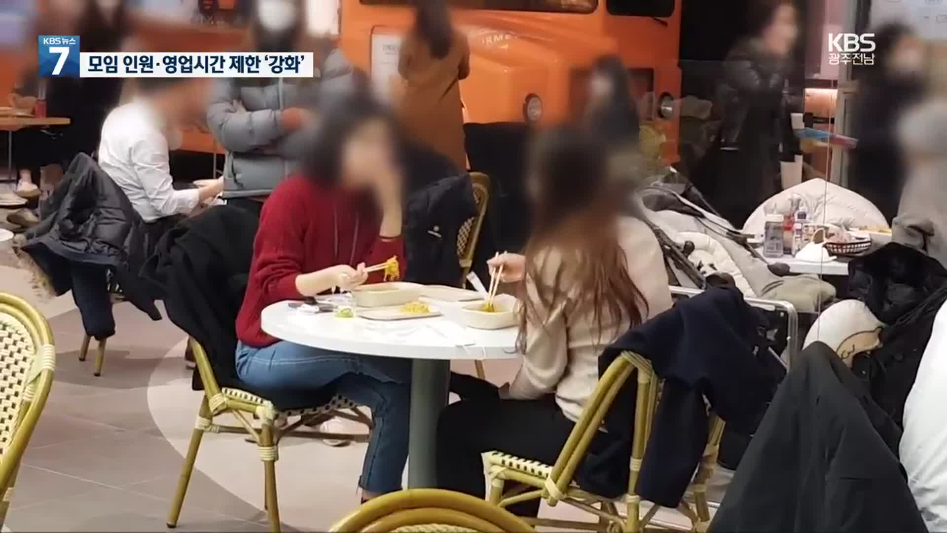 모레부터 전국 사적모임 4인…식당·카페 영업 밤 9시 제한