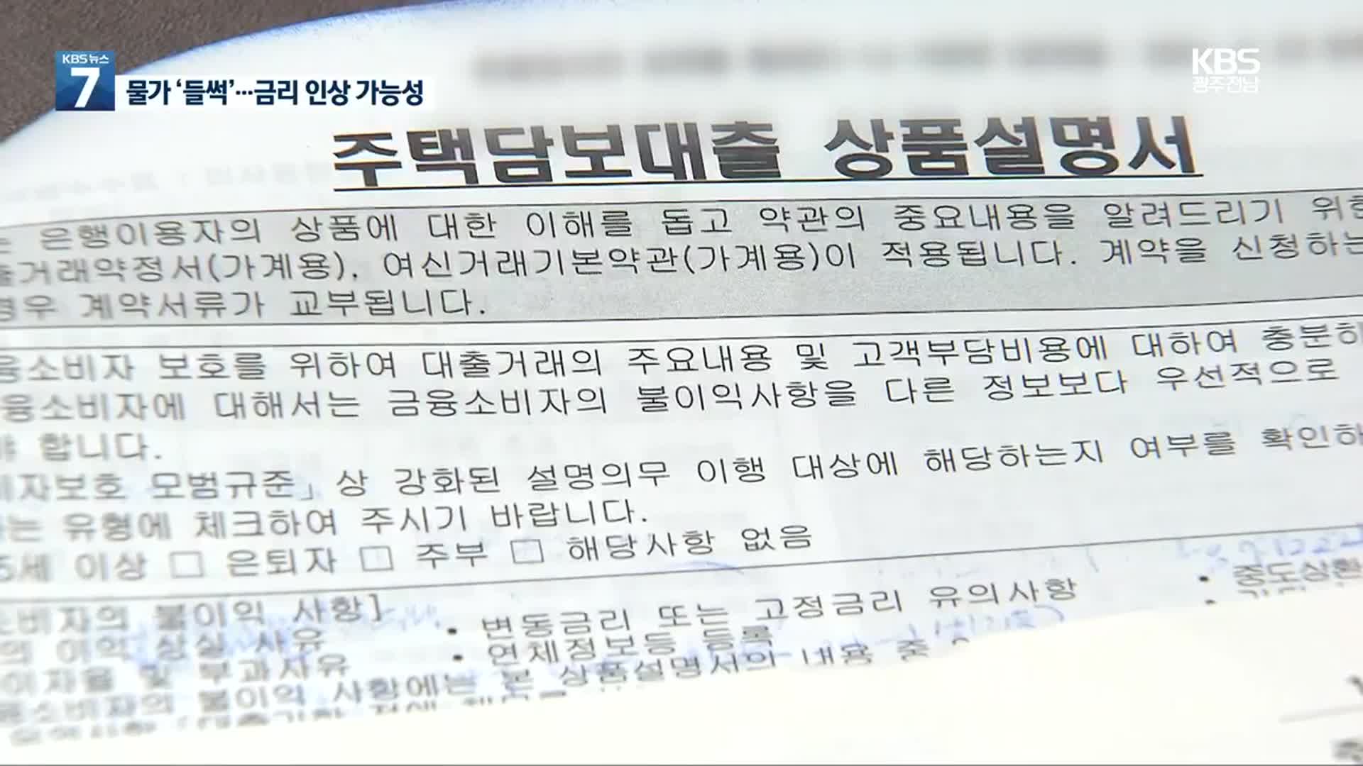 고물가에 가계 부채까지…더 커진 금리 인상 가능성