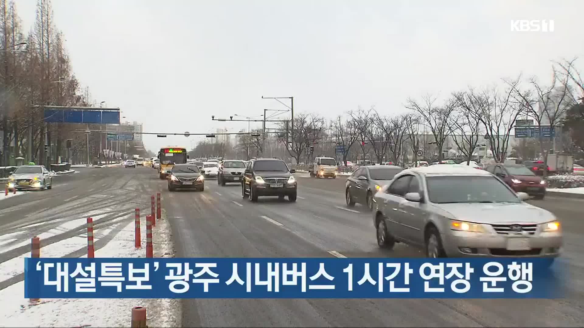 ‘대설특보’ 광주 시내버스 1시간 연장 운행