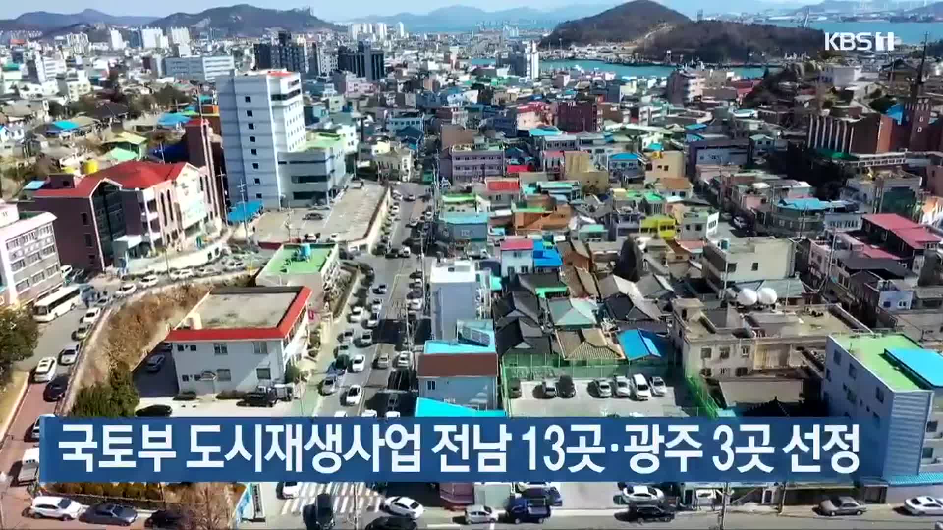 국토부 도시재생사업 전남 13곳·광주 3곳 선정