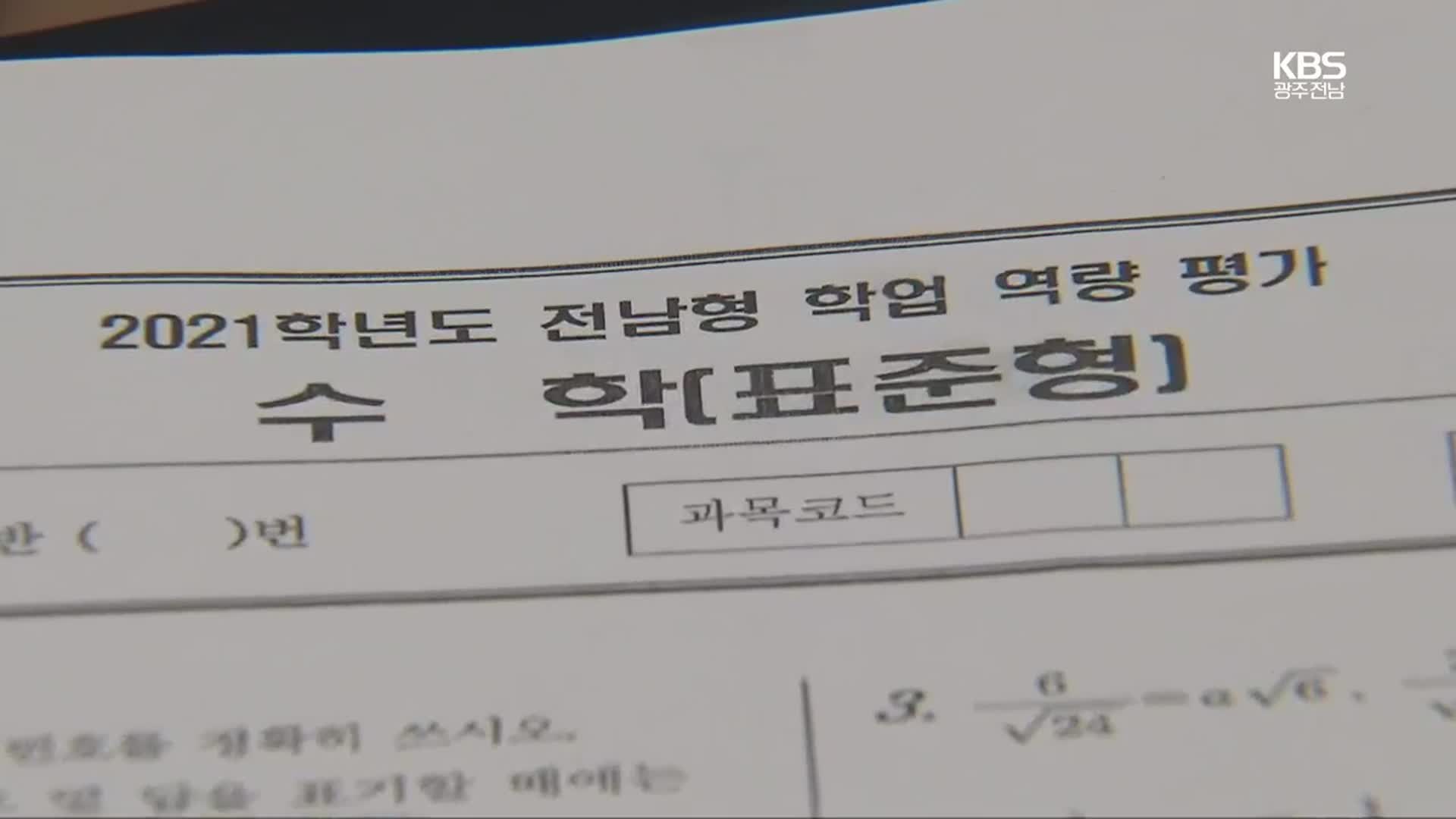 교원단체 반발에 반쪽 된 학업역량평가