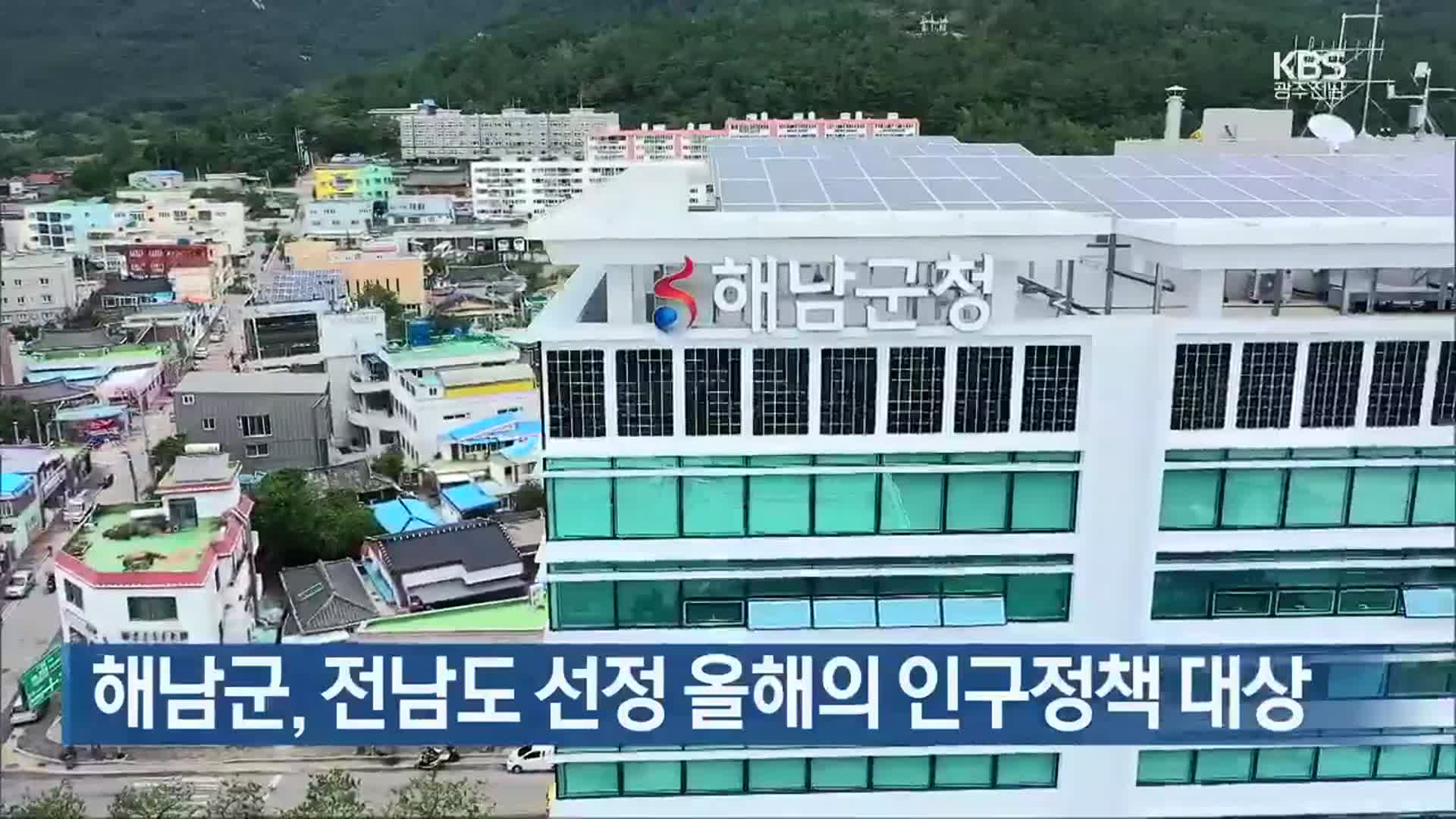 [여기는 전남] 해남군, 전남도 선정 올해의 인구정책 대상 외