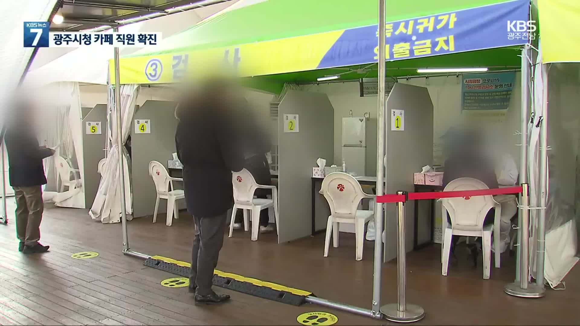 광주시청 카페 직원 확진…공무원 등 천여 명 검사