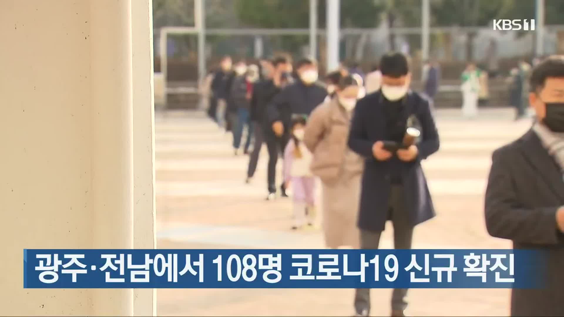 광주·전남에서 108명 코로나19 신규 확진