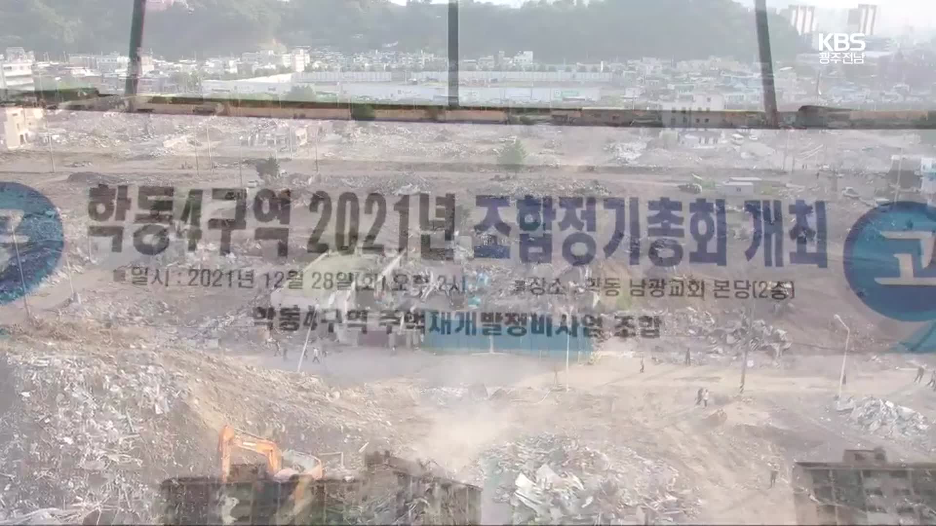 ‘붕괴 참사’ 학동4구역, 정기총회 강행 논란